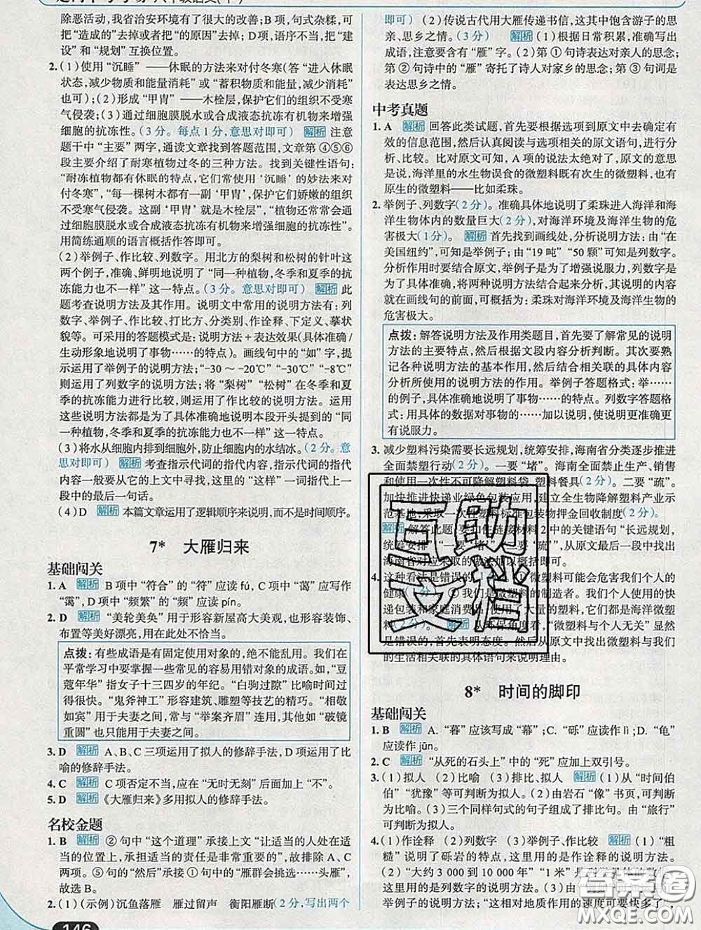 現(xiàn)代教育出版社2020新版走向中考考場八年級語文下冊人教版答案