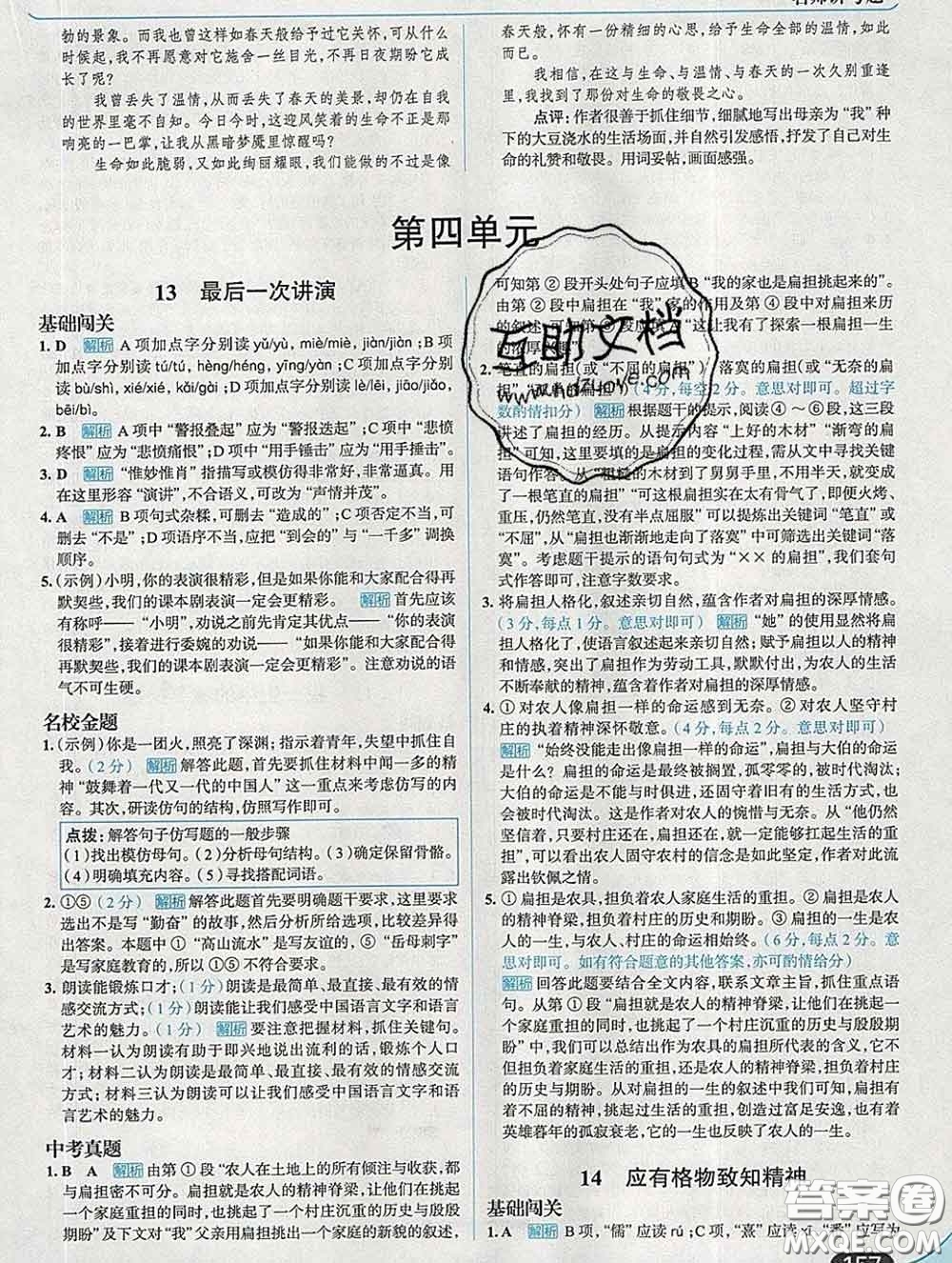 現(xiàn)代教育出版社2020新版走向中考考場八年級語文下冊人教版答案