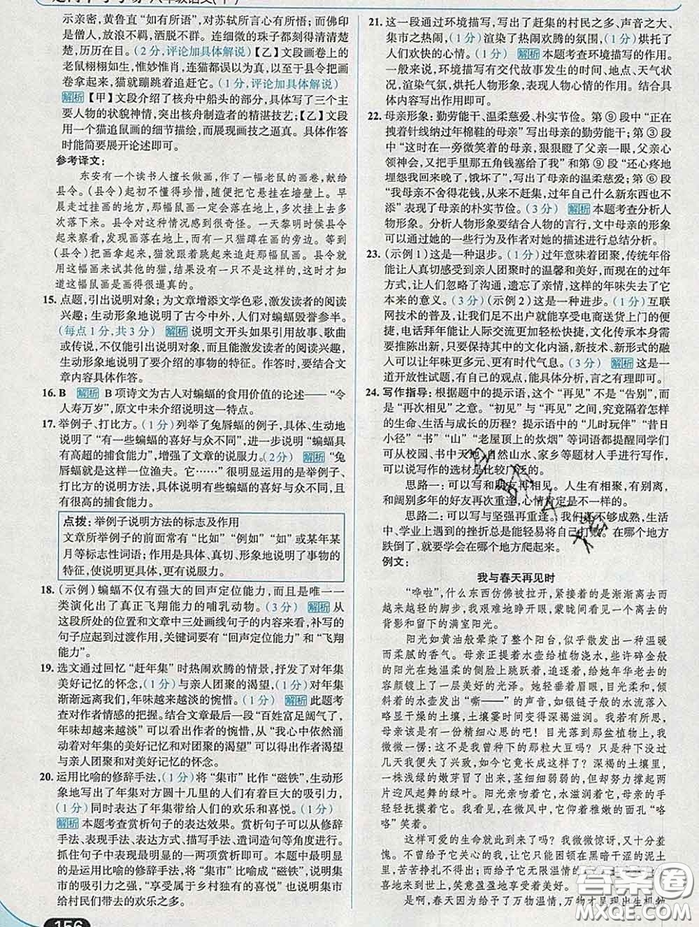 現(xiàn)代教育出版社2020新版走向中考考場八年級語文下冊人教版答案