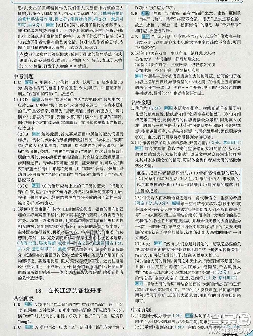 現(xiàn)代教育出版社2020新版走向中考考場八年級語文下冊人教版答案