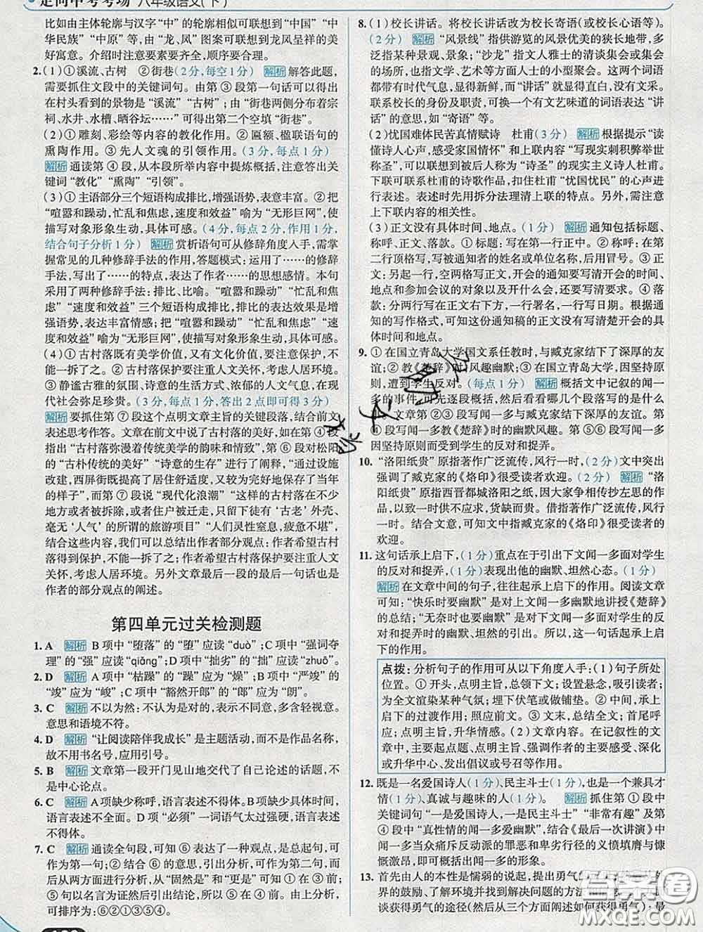 現(xiàn)代教育出版社2020新版走向中考考場八年級語文下冊人教版答案