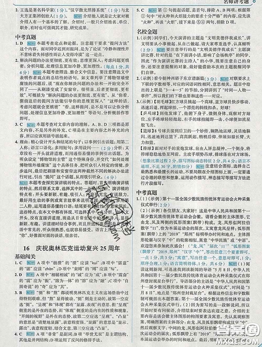 現(xiàn)代教育出版社2020新版走向中考考場八年級語文下冊人教版答案