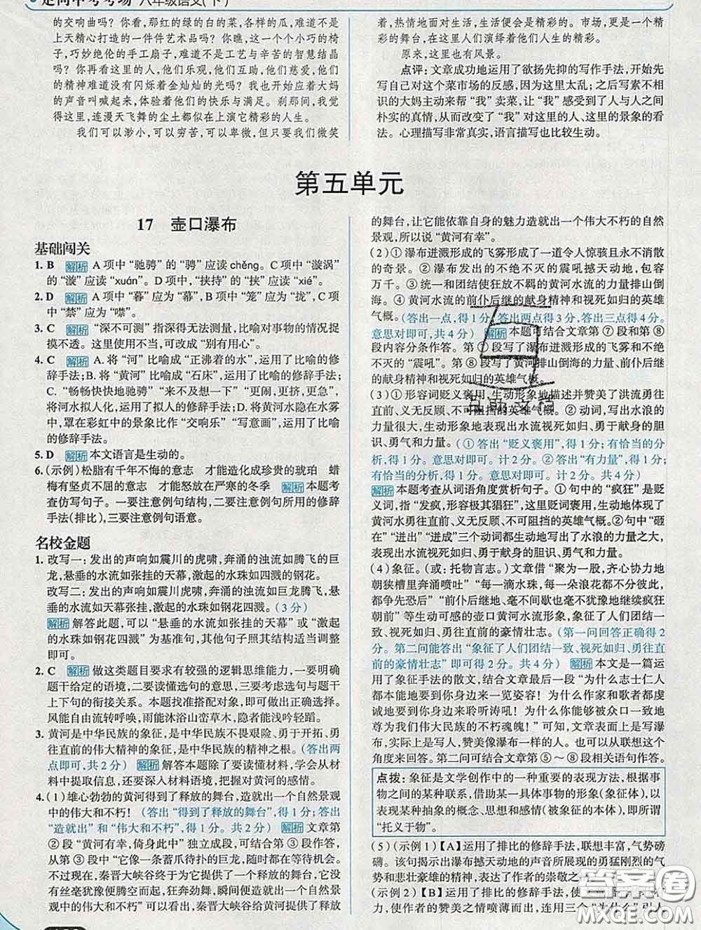 現(xiàn)代教育出版社2020新版走向中考考場八年級語文下冊人教版答案