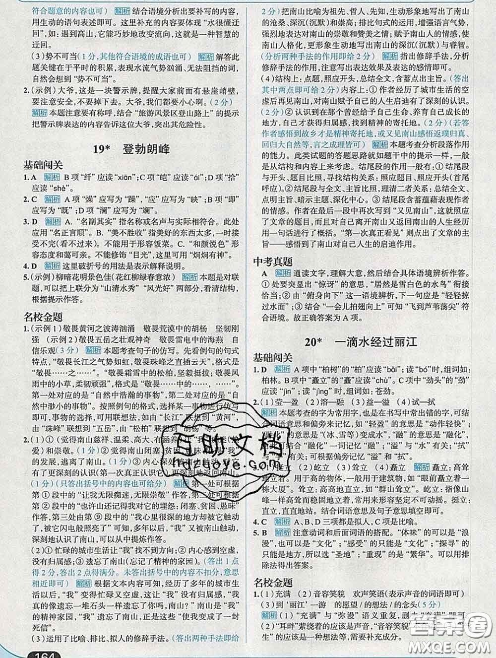 現(xiàn)代教育出版社2020新版走向中考考場八年級語文下冊人教版答案