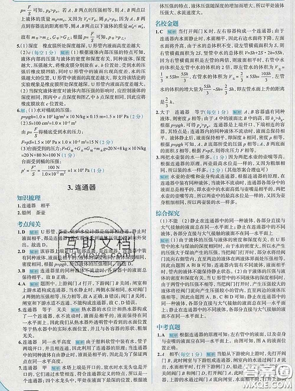 現(xiàn)代教育出版社2020新版走向中考考場八年級物理下冊教科版答案