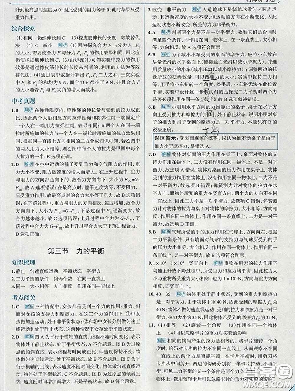 現(xiàn)代教育出版社2020新版走向中考考場八年級物理下冊滬科版答案