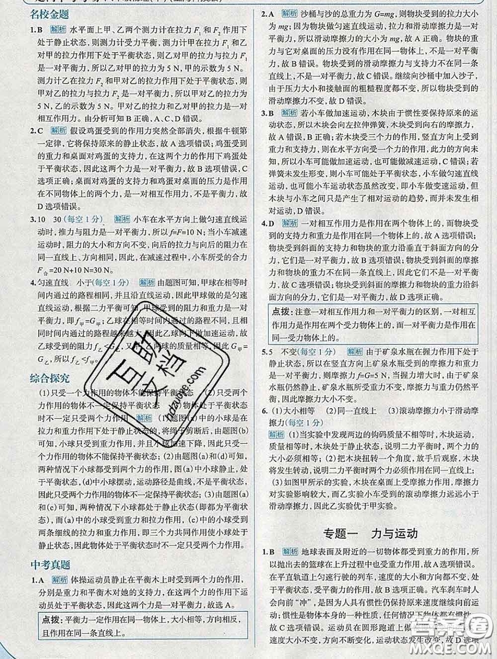 現(xiàn)代教育出版社2020新版走向中考考場八年級物理下冊滬科版答案