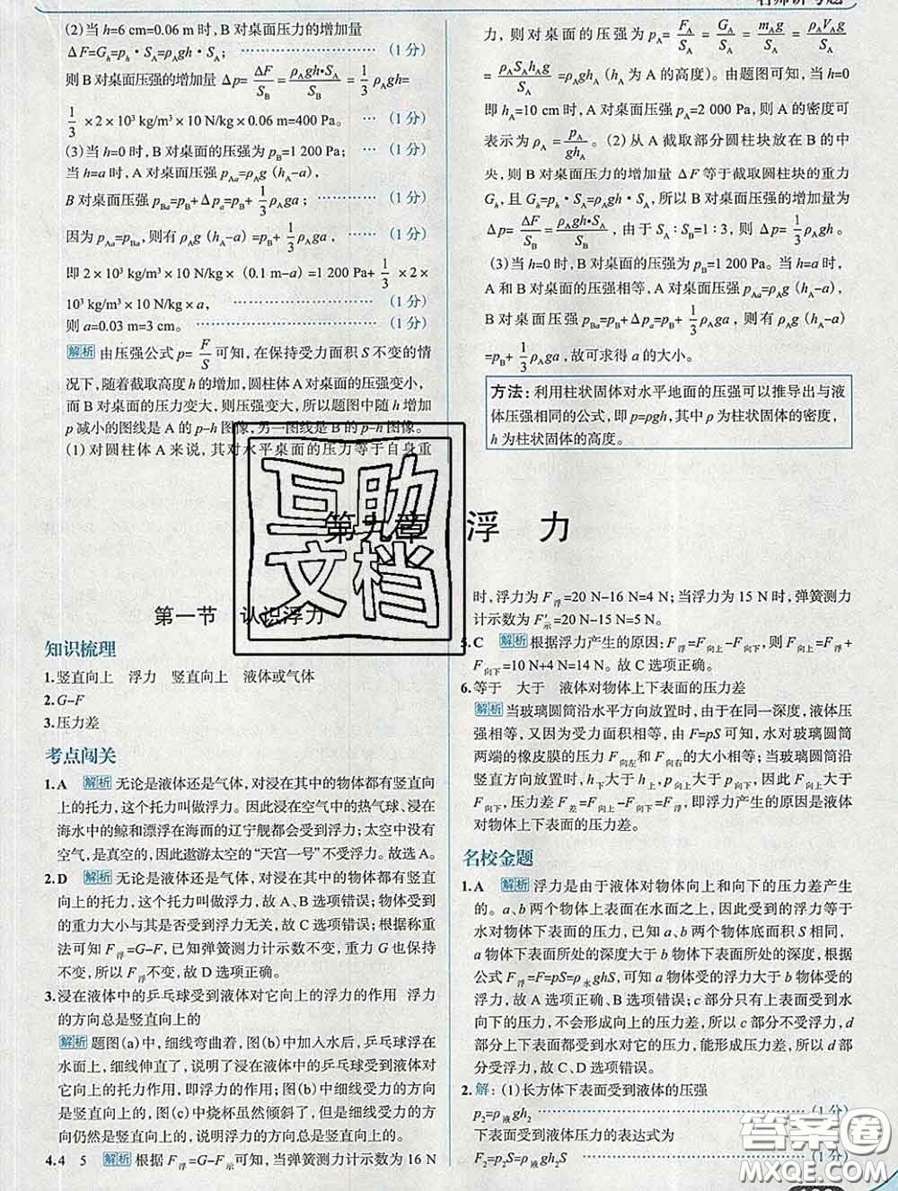 現(xiàn)代教育出版社2020新版走向中考考場八年級物理下冊滬科版答案