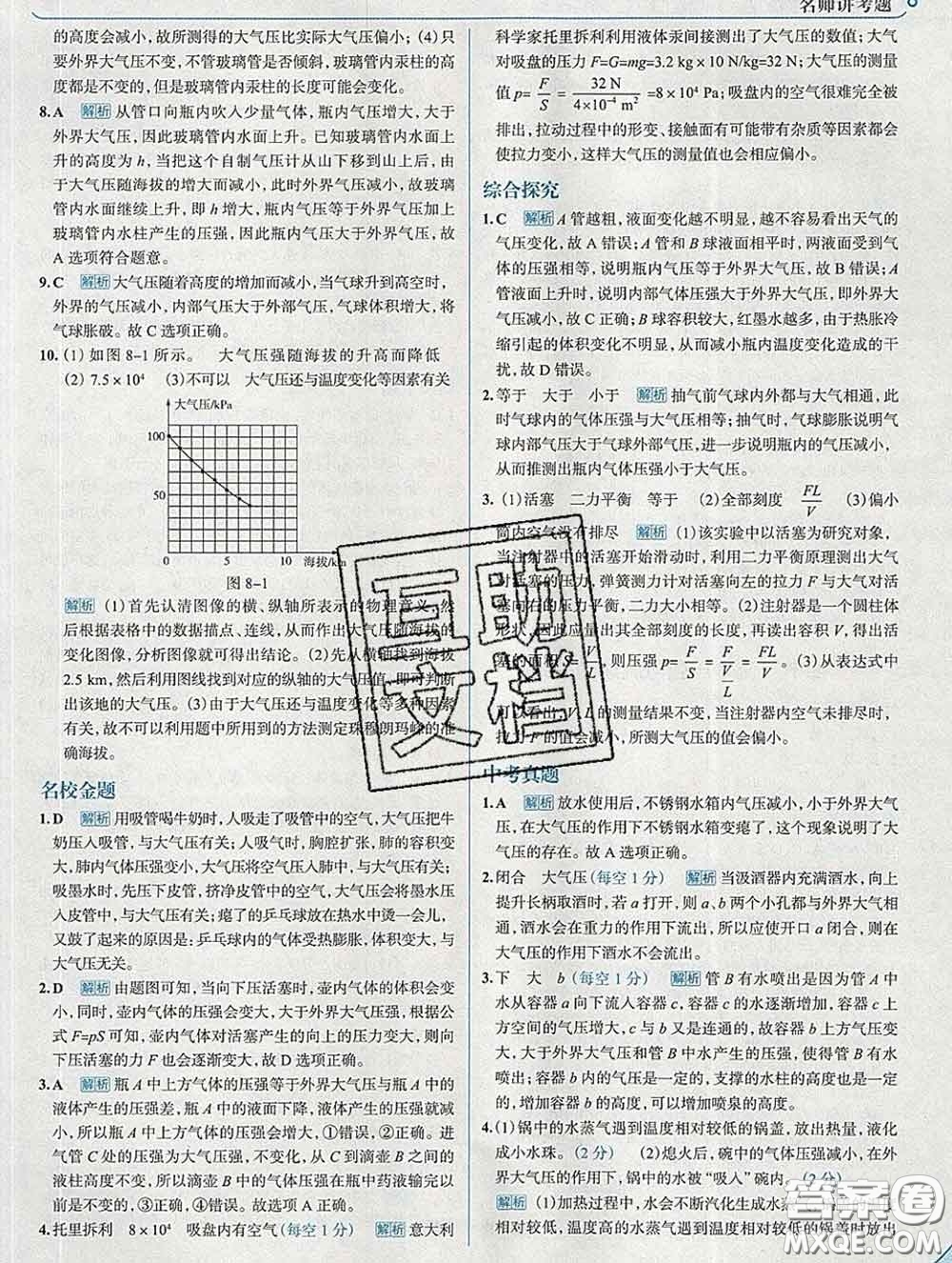 現(xiàn)代教育出版社2020新版走向中考考場八年級物理下冊滬科版答案