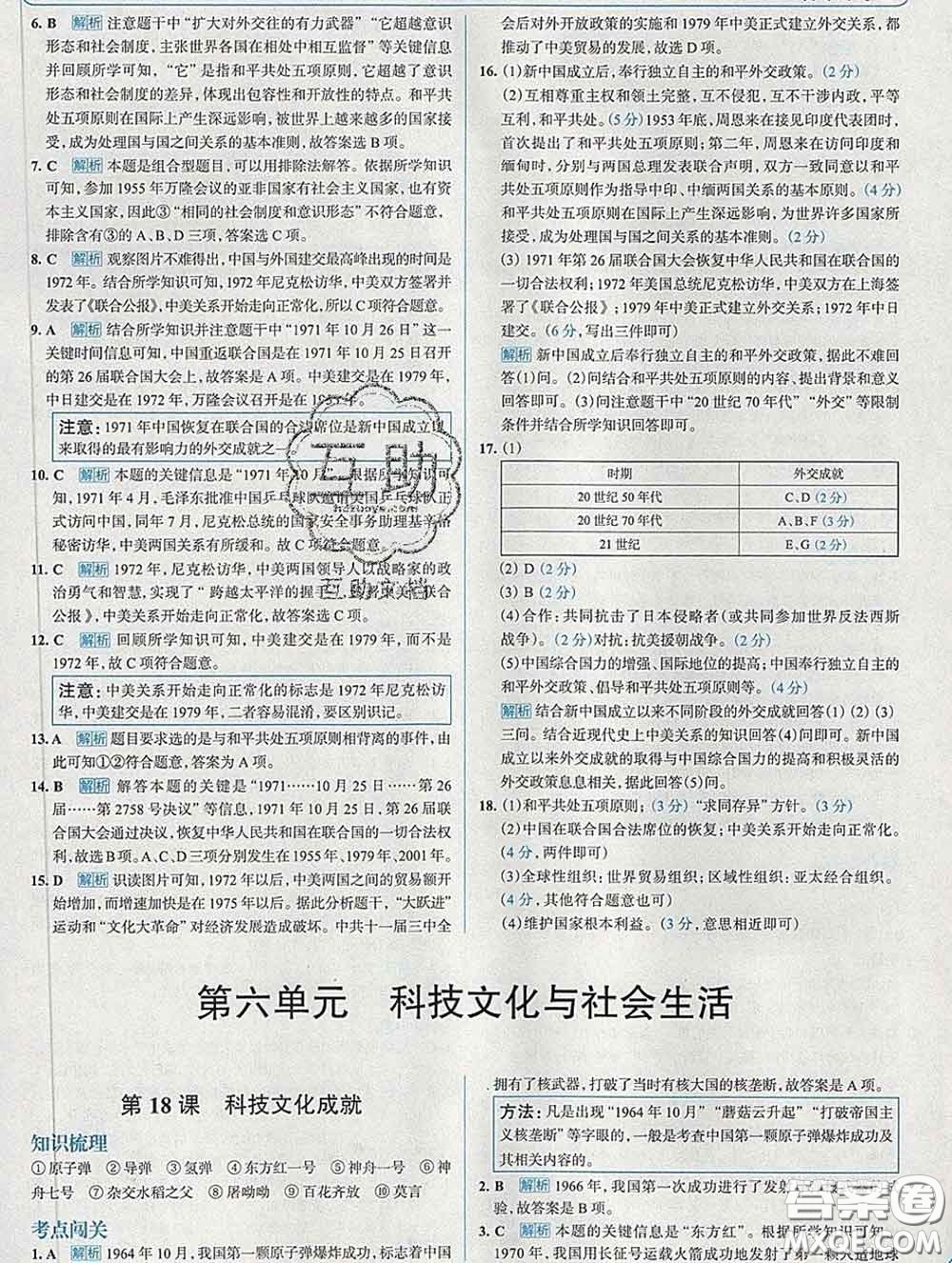 現(xiàn)代教育出版社2020新版走向中考考場(chǎng)八年級(jí)歷史下冊(cè)人教版答案