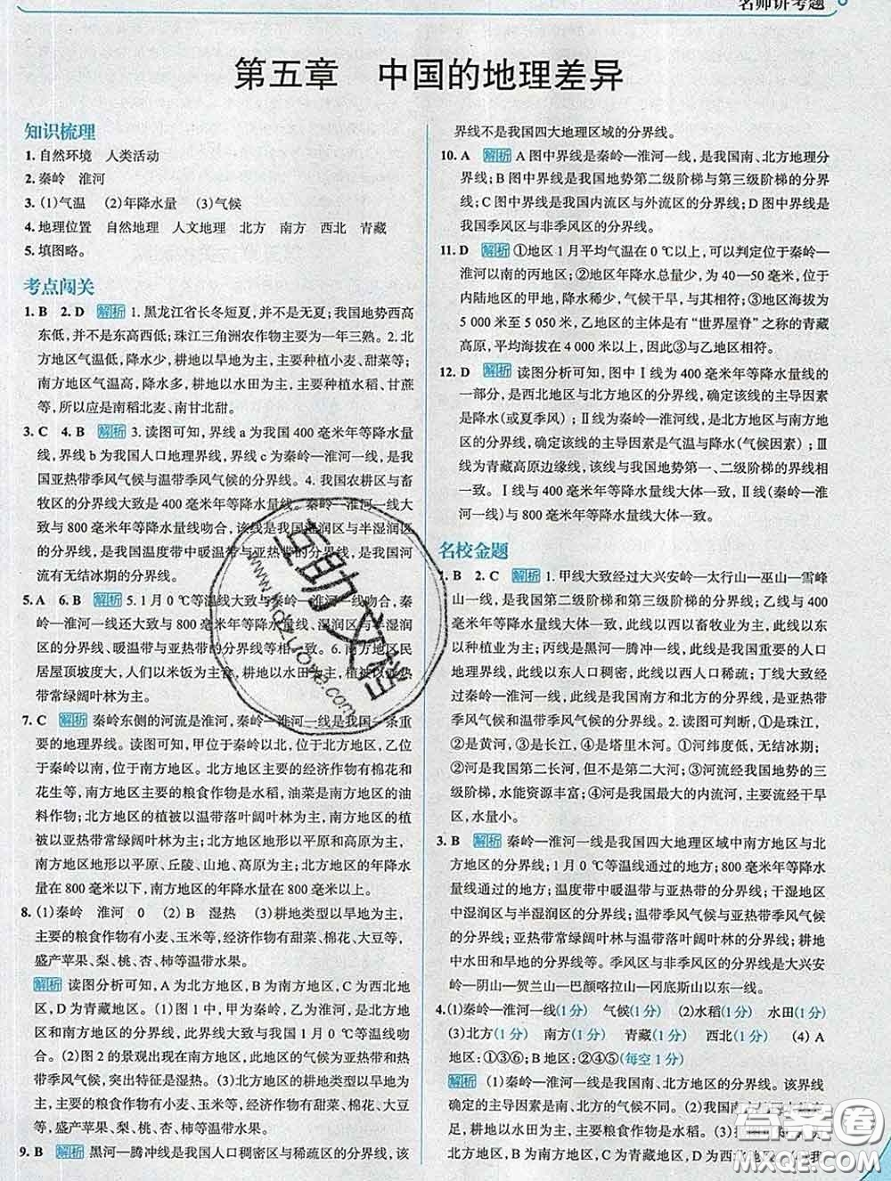 現代教育出版社2020新版走向中考考場八年級地理下冊人教版答案