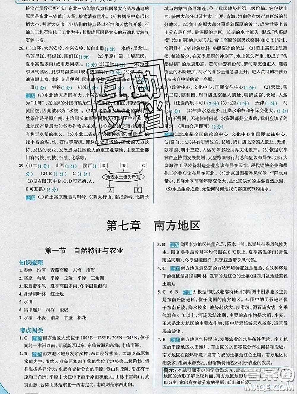 現代教育出版社2020新版走向中考考場八年級地理下冊人教版答案