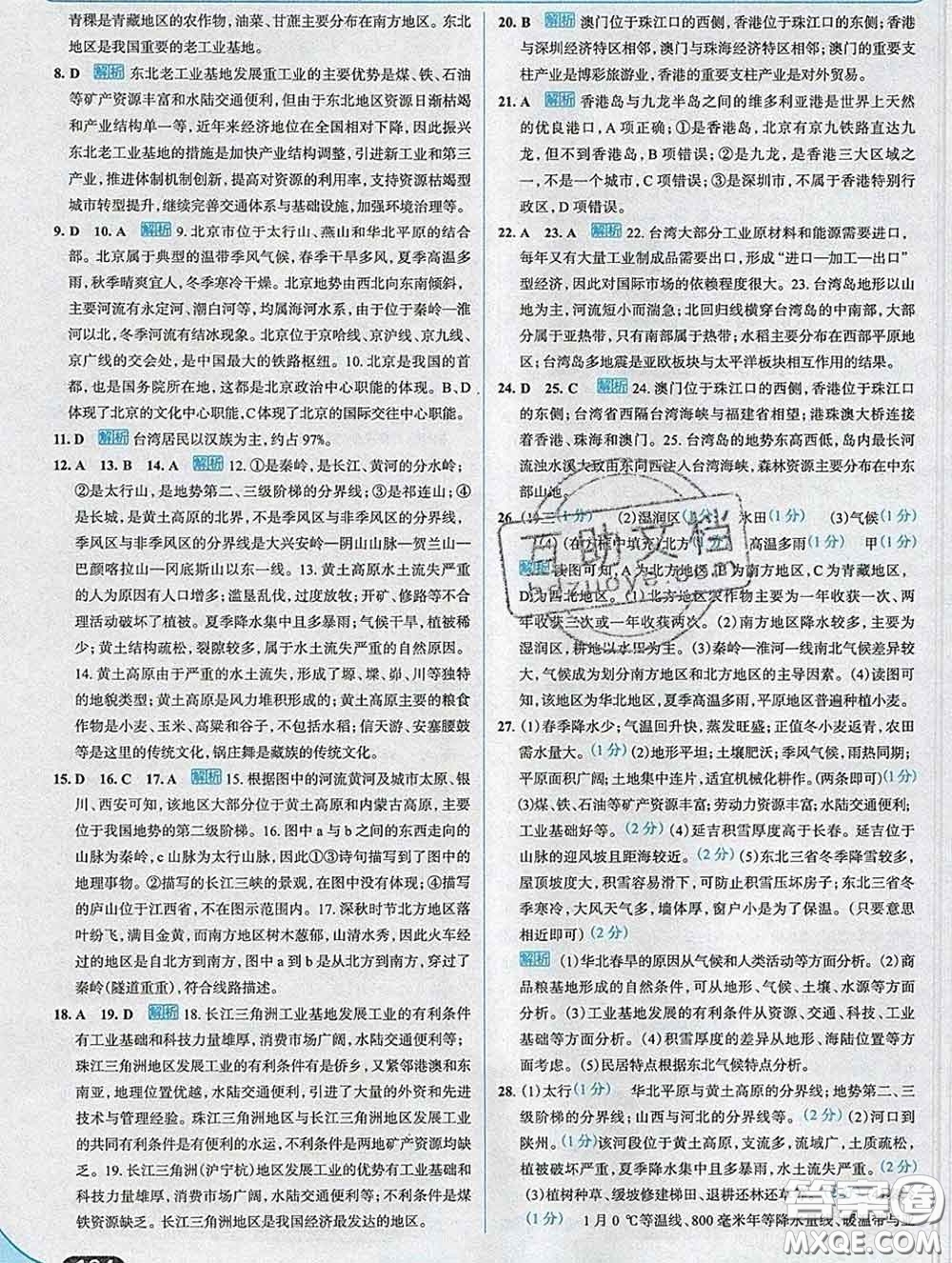 現代教育出版社2020新版走向中考考場八年級地理下冊人教版答案