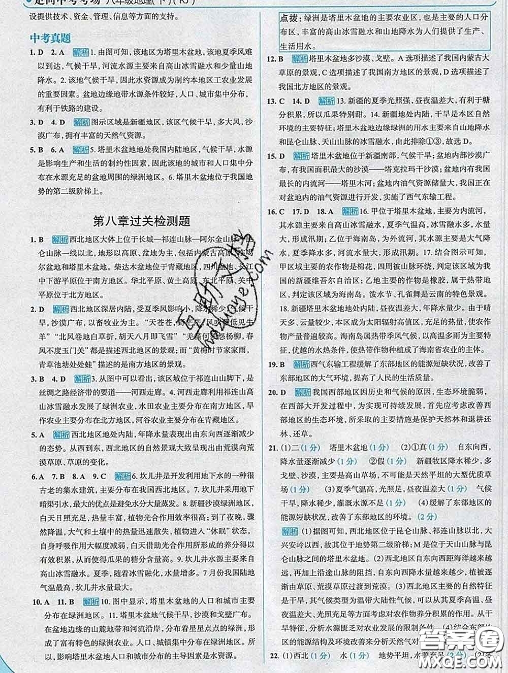 現代教育出版社2020新版走向中考考場八年級地理下冊人教版答案