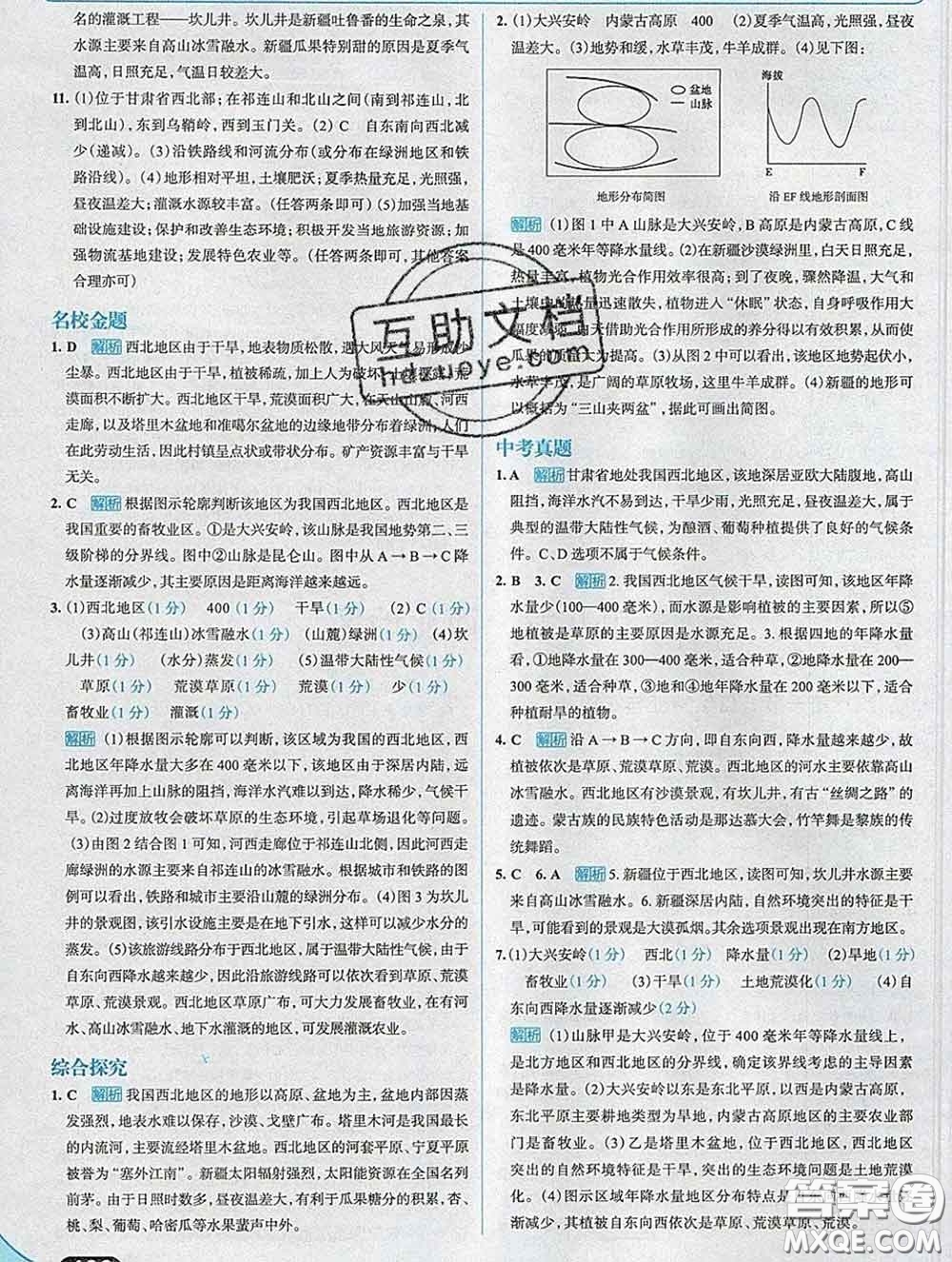 現代教育出版社2020新版走向中考考場八年級地理下冊人教版答案