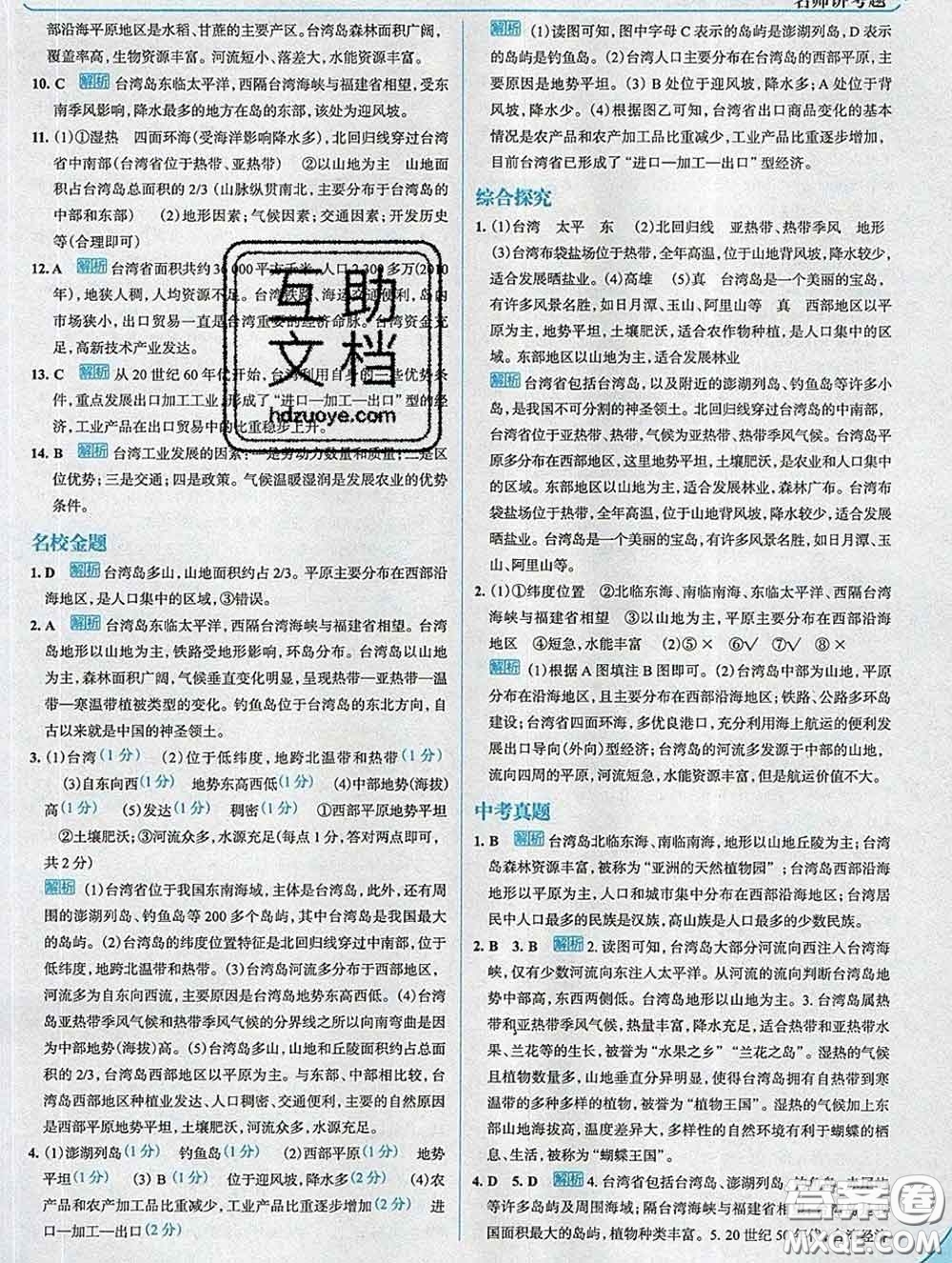 現代教育出版社2020新版走向中考考場八年級地理下冊人教版答案