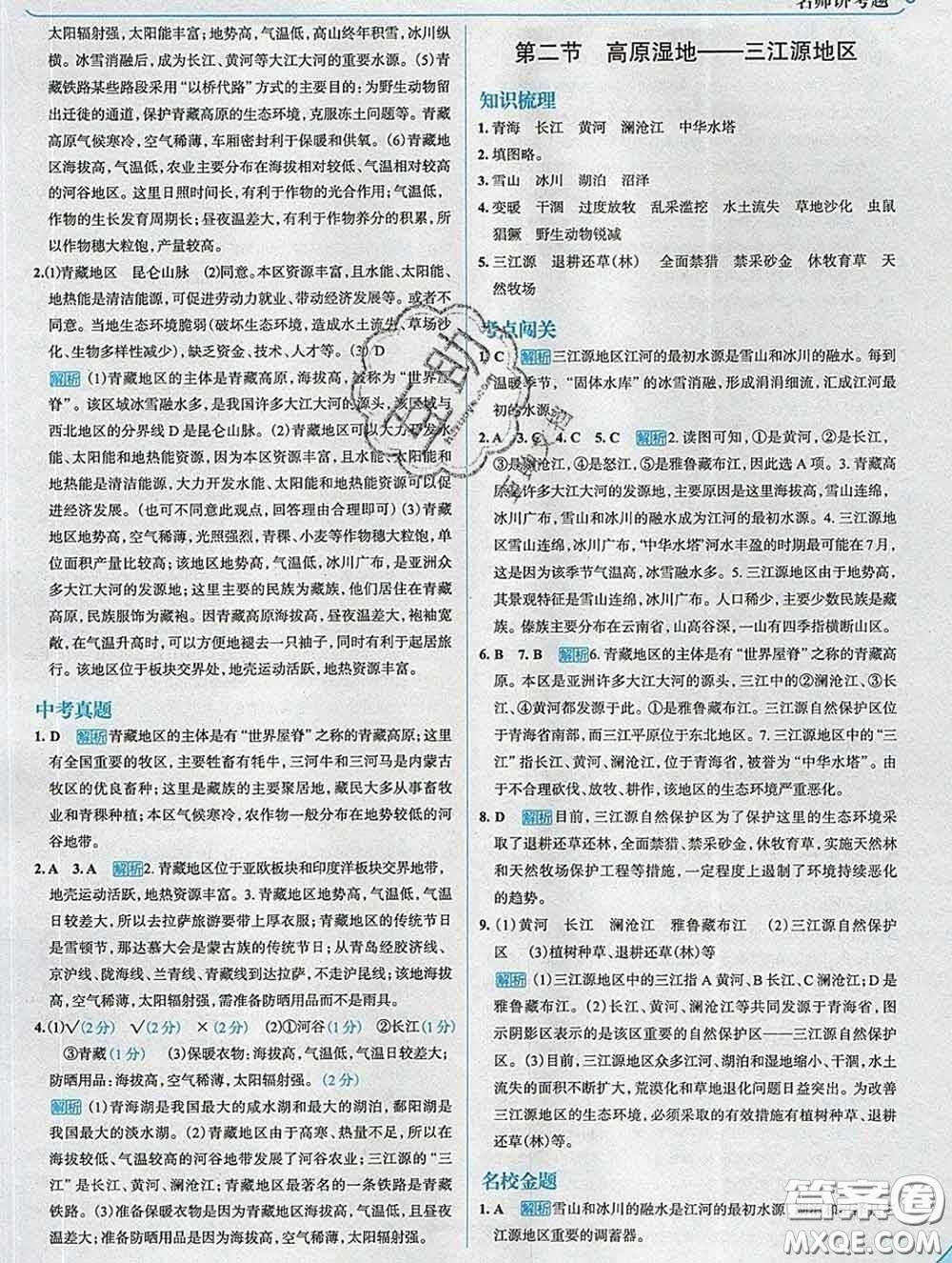 現代教育出版社2020新版走向中考考場八年級地理下冊人教版答案