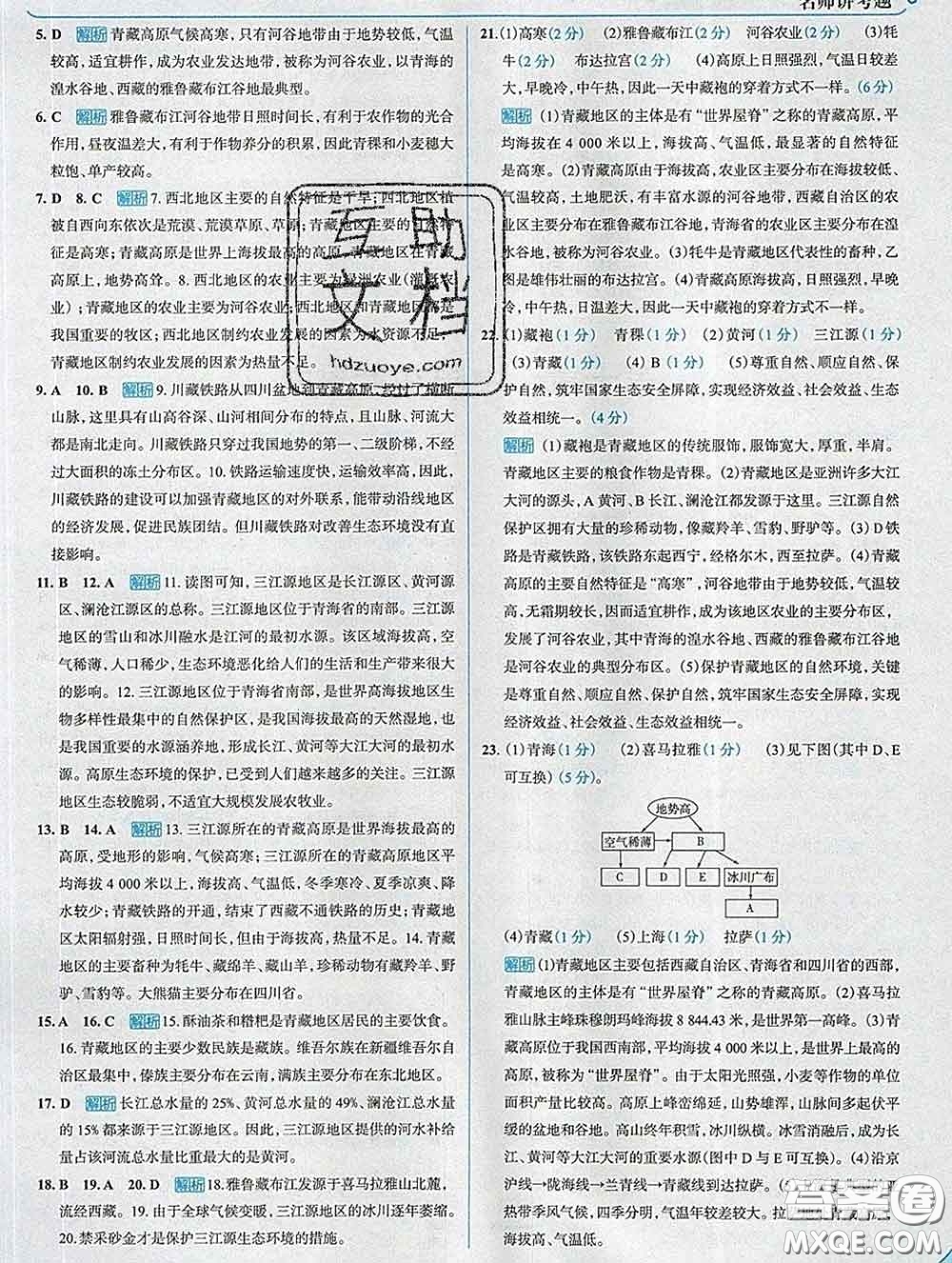 現代教育出版社2020新版走向中考考場八年級地理下冊人教版答案