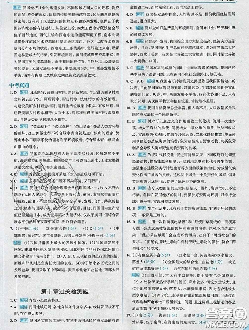 現代教育出版社2020新版走向中考考場八年級地理下冊人教版答案