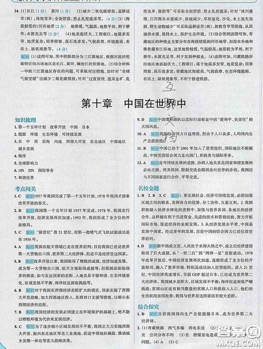 現代教育出版社2020新版走向中考考場八年級地理下冊人教版答案