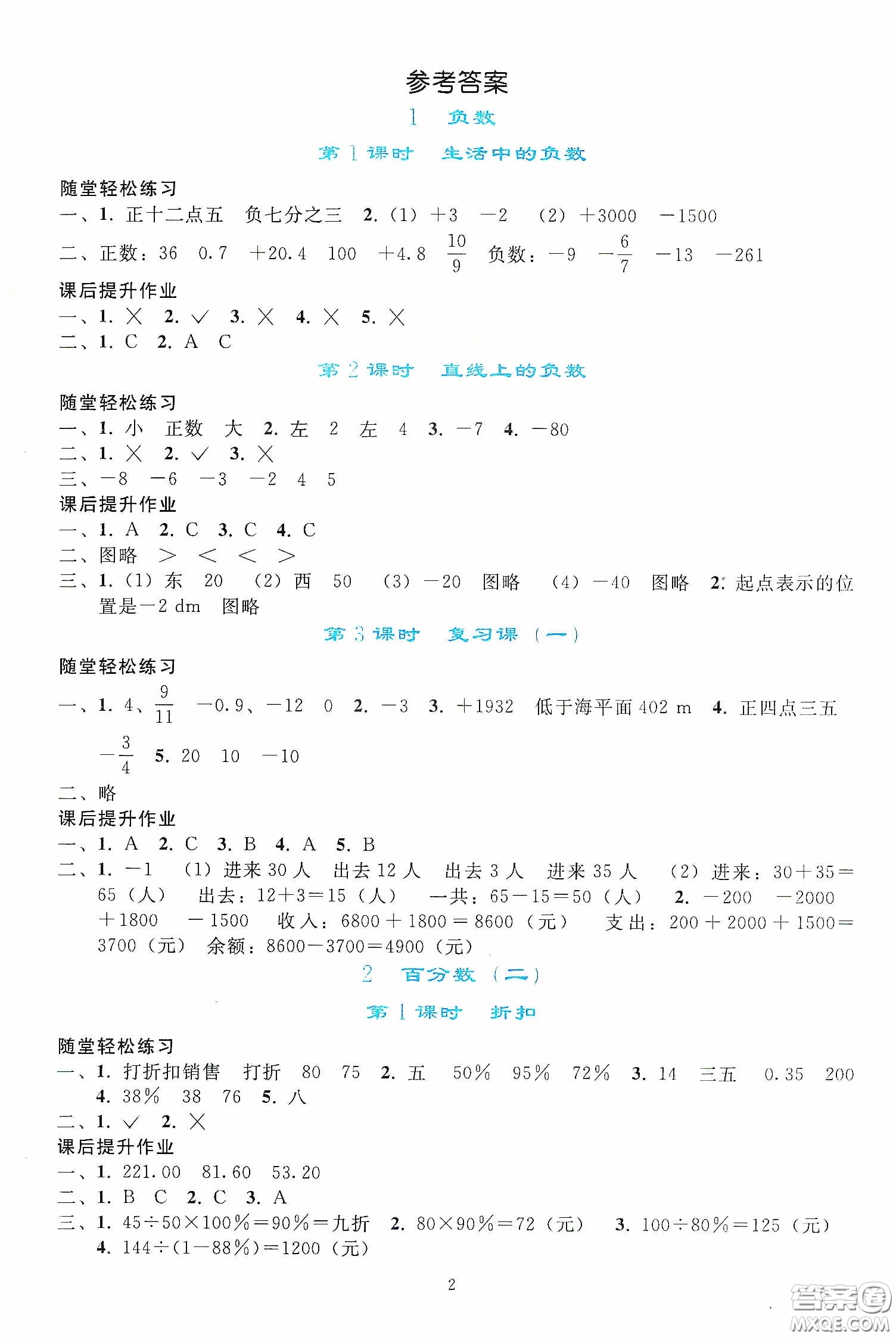 人民教育出版社2020同步輕松練習(xí)六年級數(shù)學(xué)下冊人教版答案