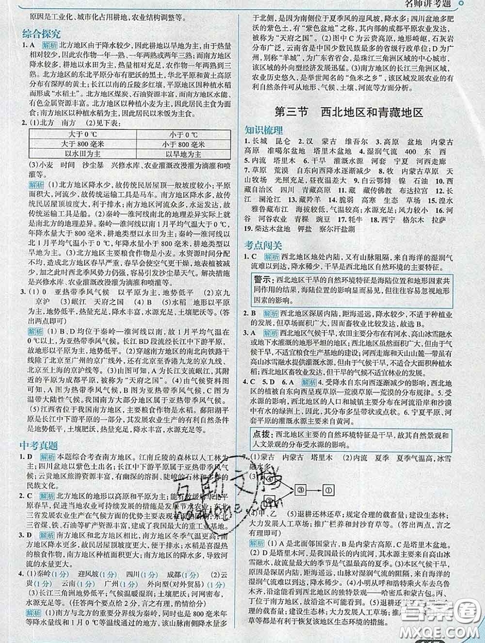 現(xiàn)代教育出版社2020新版走向中考考場八年級地理下冊湘教版答案