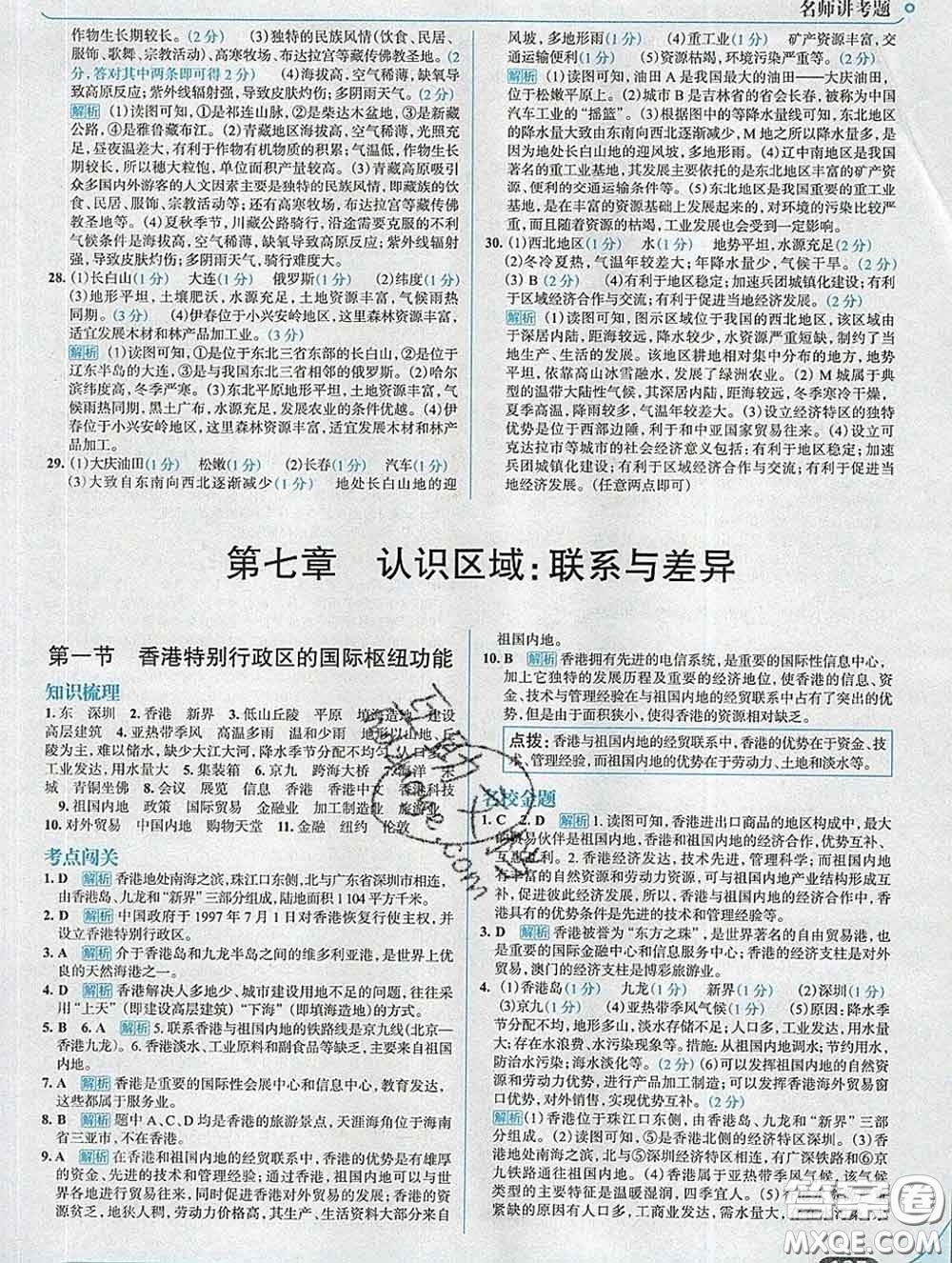 現(xiàn)代教育出版社2020新版走向中考考場八年級地理下冊湘教版答案