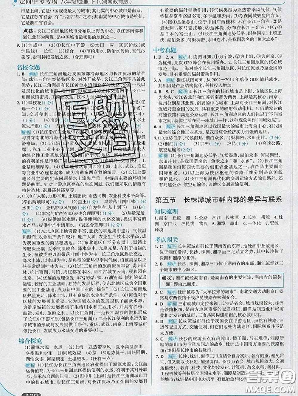 現(xiàn)代教育出版社2020新版走向中考考場八年級地理下冊湘教版答案