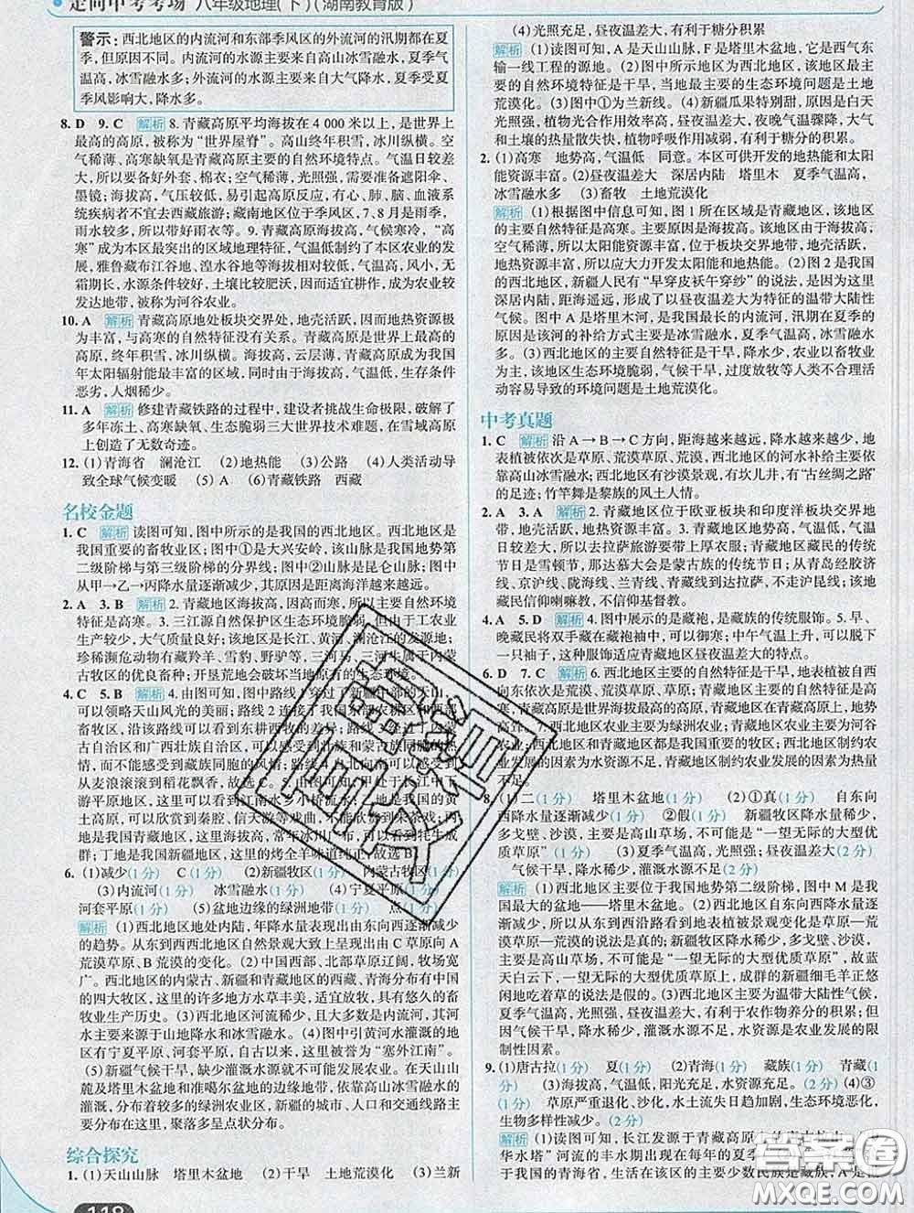 現(xiàn)代教育出版社2020新版走向中考考場八年級地理下冊湘教版答案