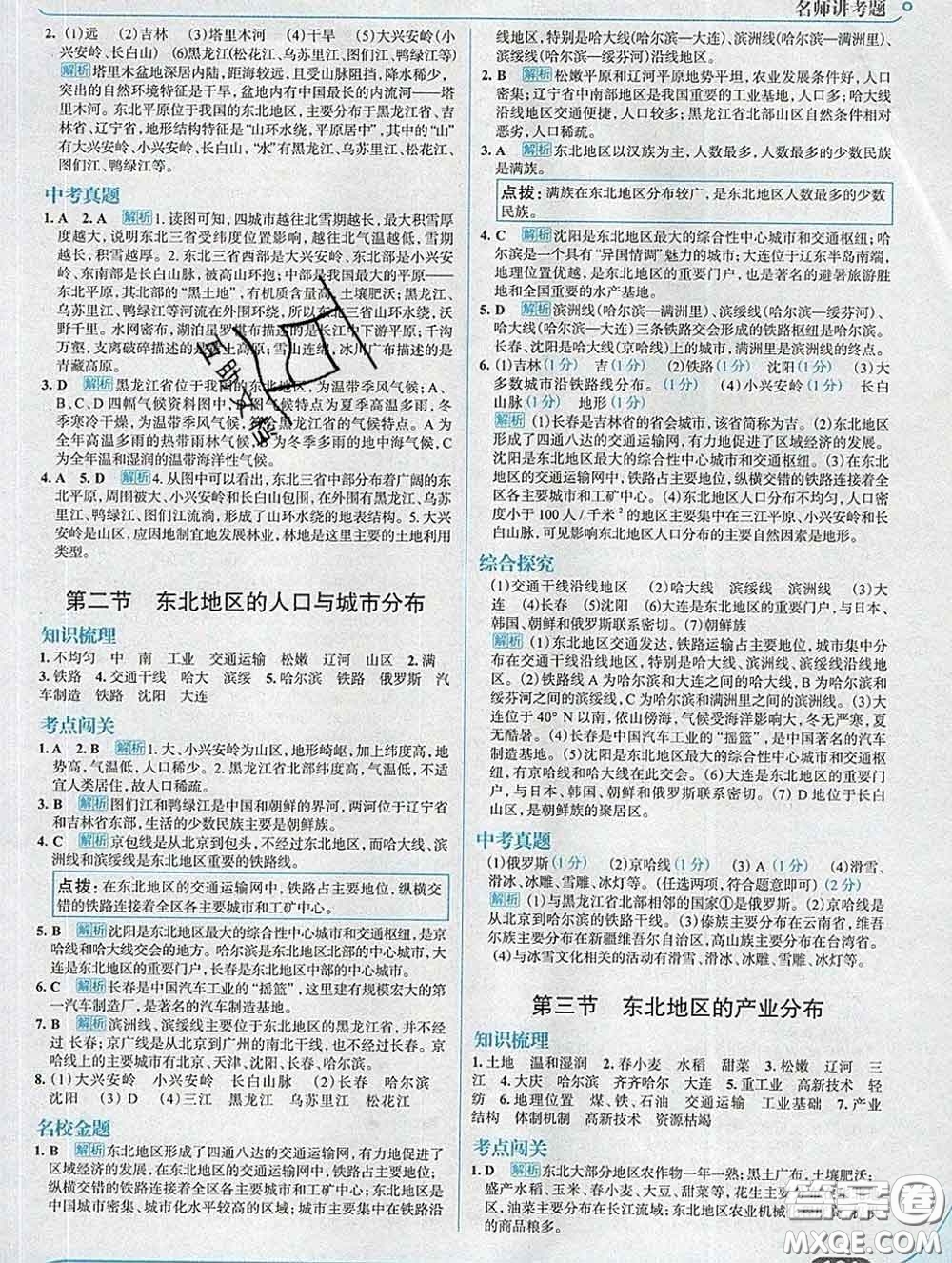 現(xiàn)代教育出版社2020新版走向中考考場八年級地理下冊湘教版答案