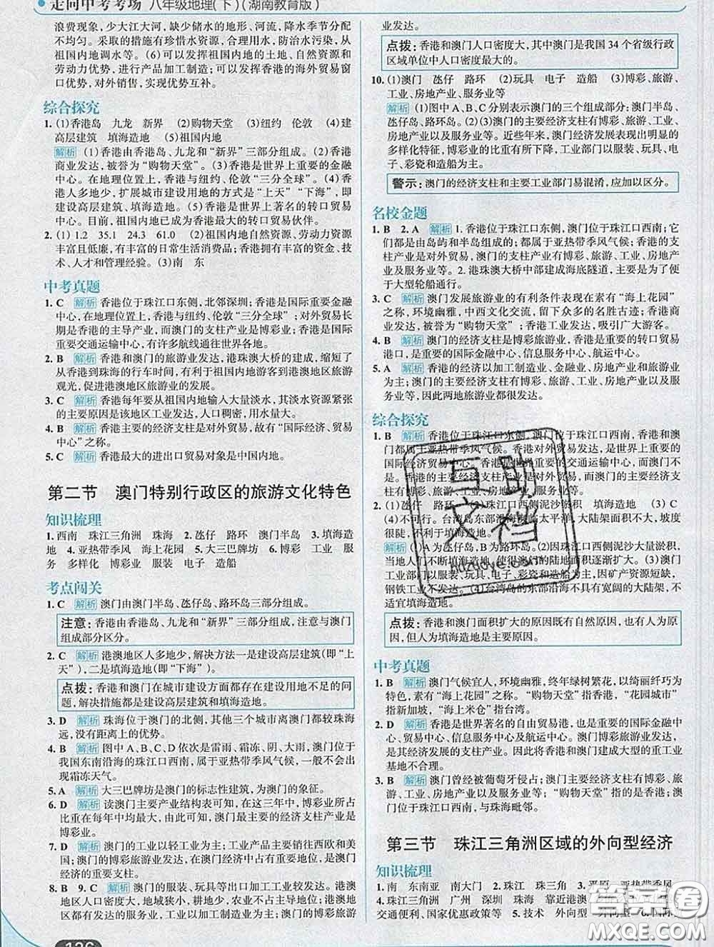 現(xiàn)代教育出版社2020新版走向中考考場八年級地理下冊湘教版答案