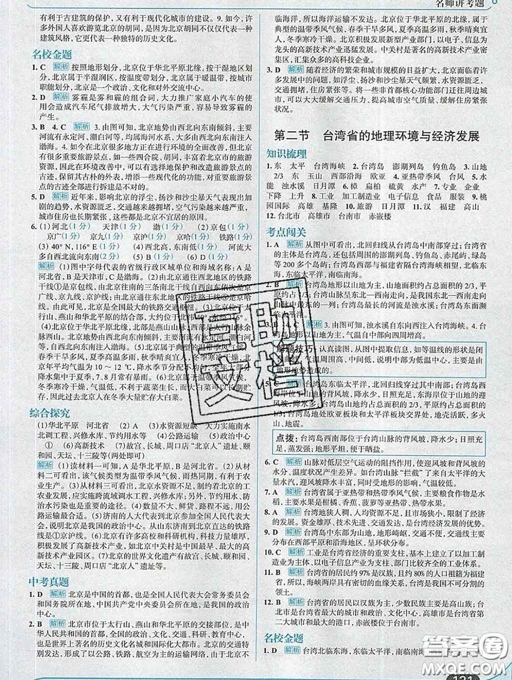 現(xiàn)代教育出版社2020新版走向中考考場八年級地理下冊湘教版答案