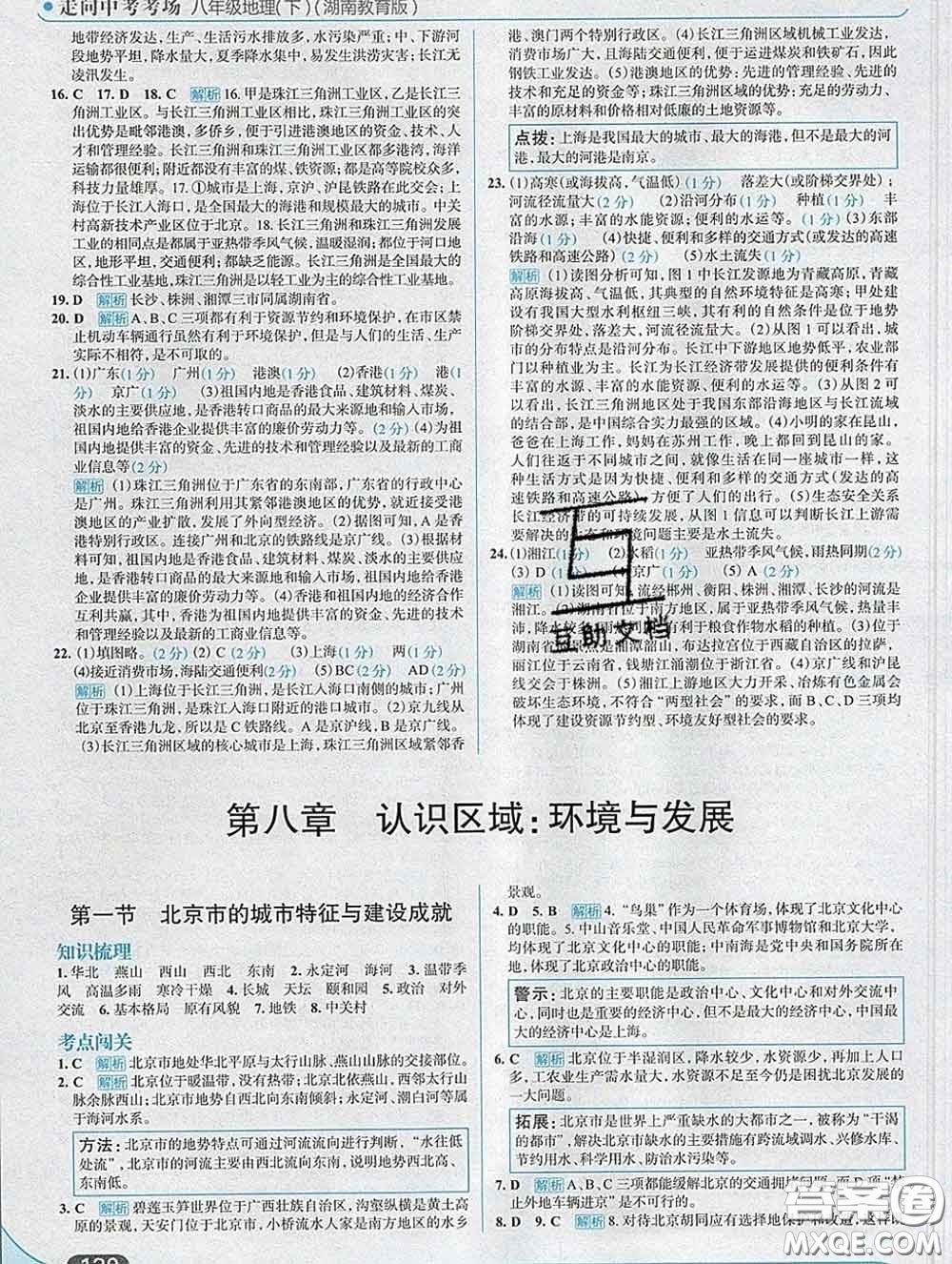 現(xiàn)代教育出版社2020新版走向中考考場八年級地理下冊湘教版答案