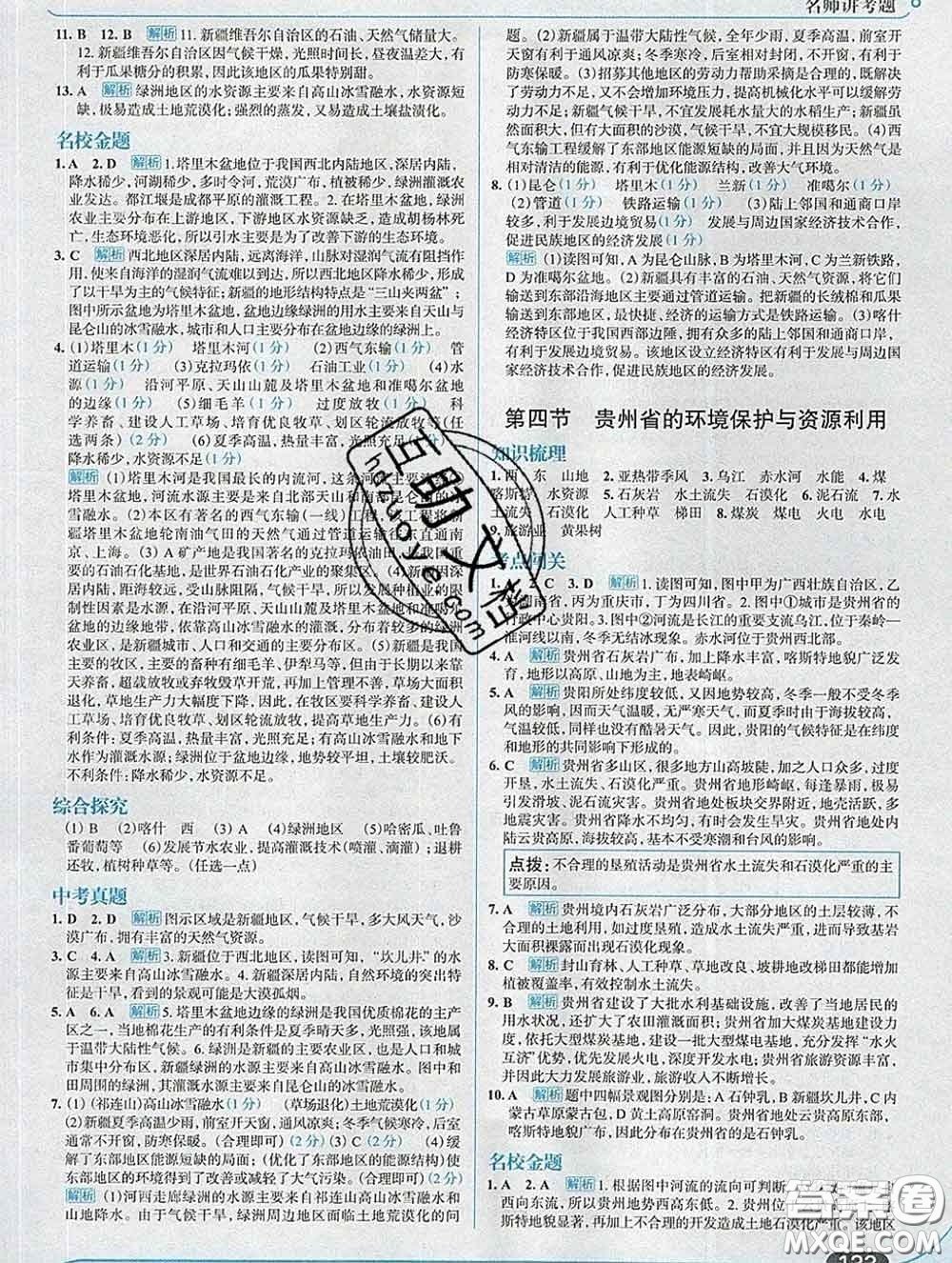 現(xiàn)代教育出版社2020新版走向中考考場八年級地理下冊湘教版答案