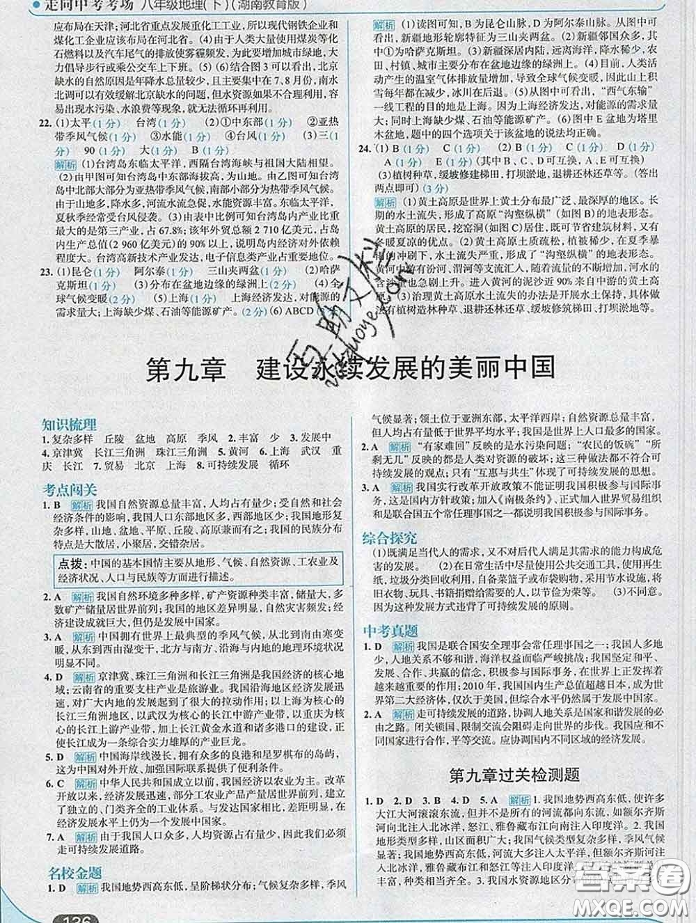 現(xiàn)代教育出版社2020新版走向中考考場八年級地理下冊湘教版答案