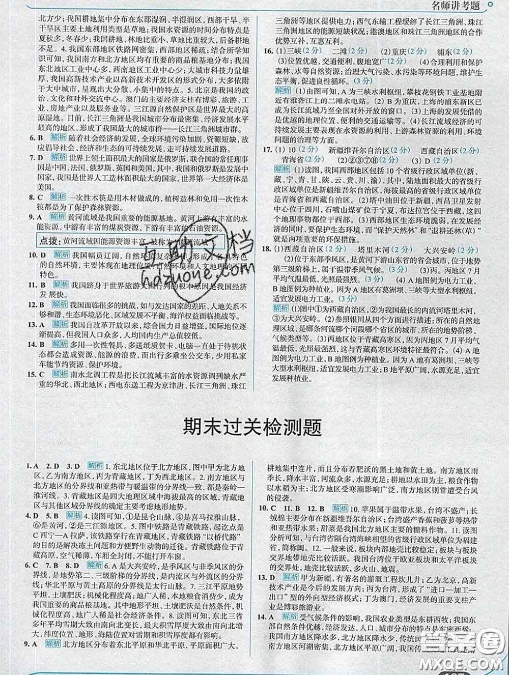 現(xiàn)代教育出版社2020新版走向中考考場八年級地理下冊湘教版答案