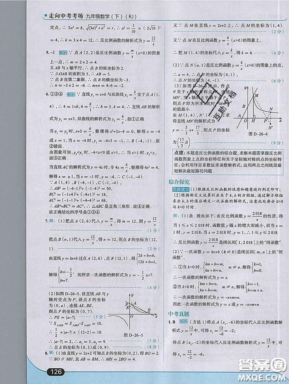 現(xiàn)代教育出版社2020新版走向中考考場(chǎng)九年級(jí)數(shù)學(xué)下冊(cè)人教版答案