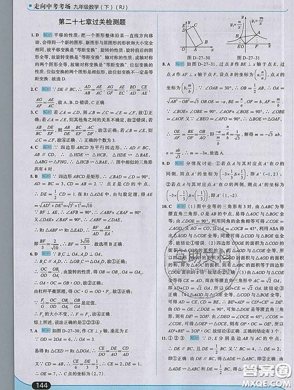 現(xiàn)代教育出版社2020新版走向中考考場(chǎng)九年級(jí)數(shù)學(xué)下冊(cè)人教版答案