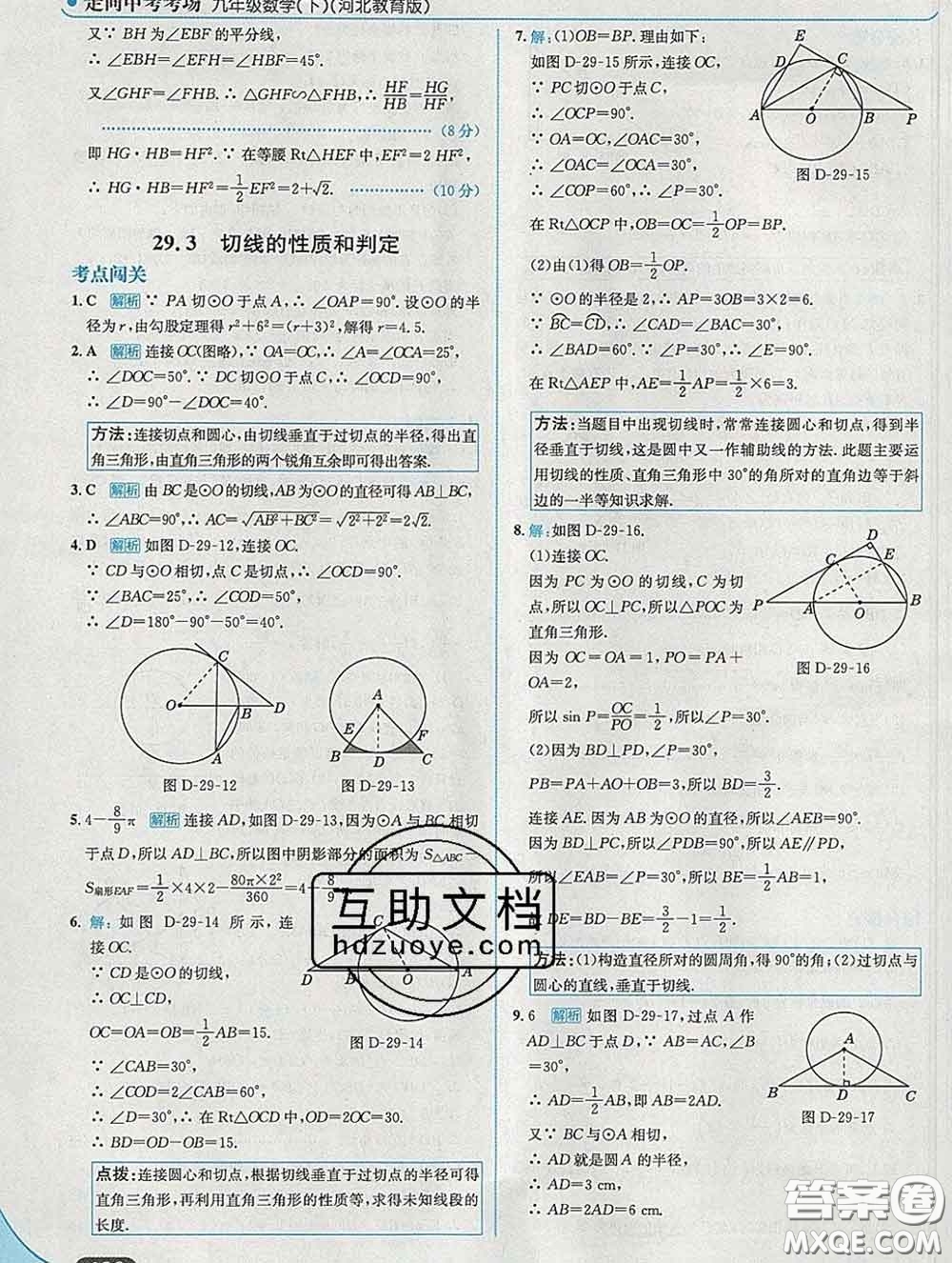 現(xiàn)代教育出版社2020新版走向中考考場九年級數(shù)學(xué)下冊冀教版答案