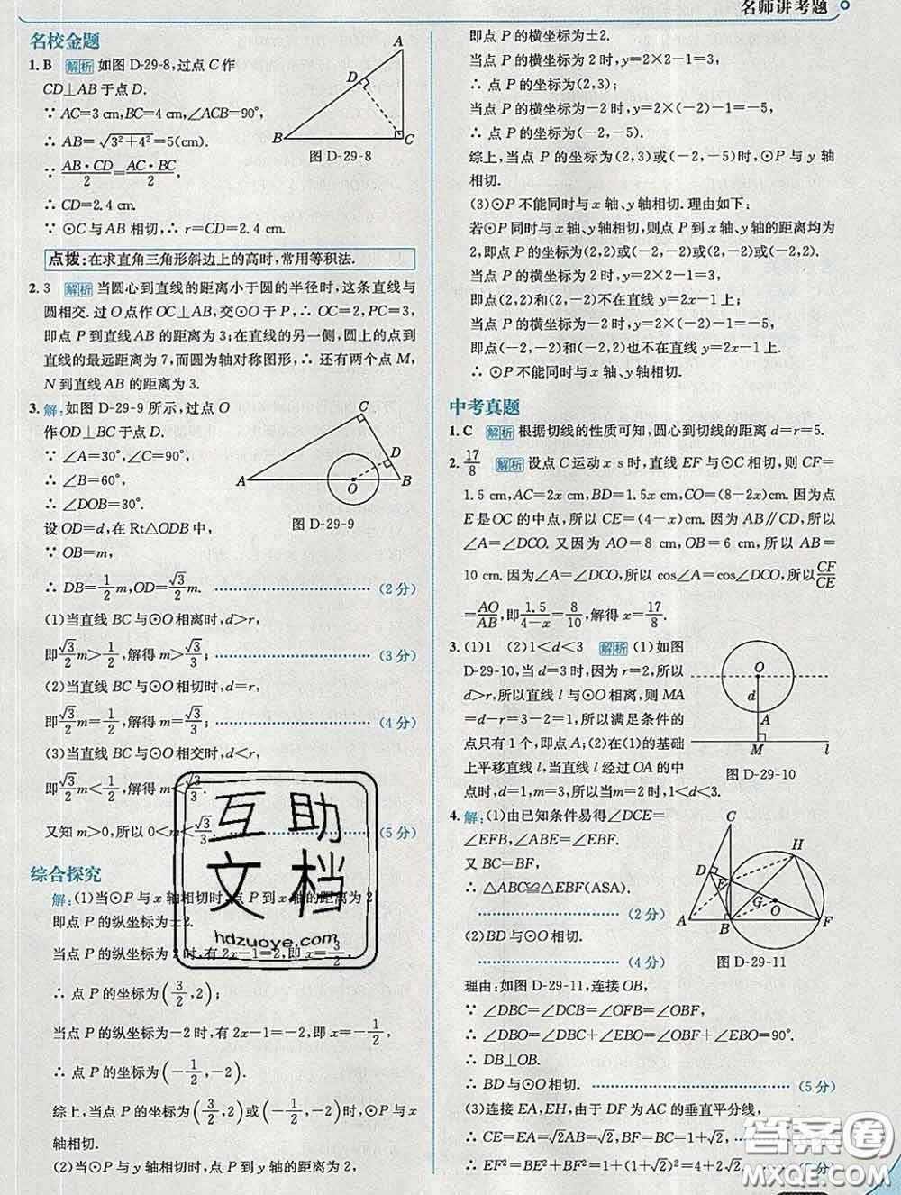 現(xiàn)代教育出版社2020新版走向中考考場九年級數(shù)學(xué)下冊冀教版答案