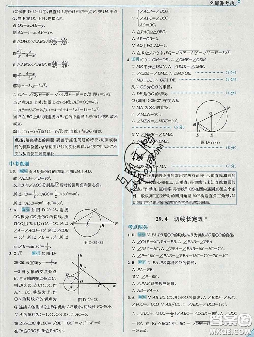 現(xiàn)代教育出版社2020新版走向中考考場九年級數(shù)學(xué)下冊冀教版答案