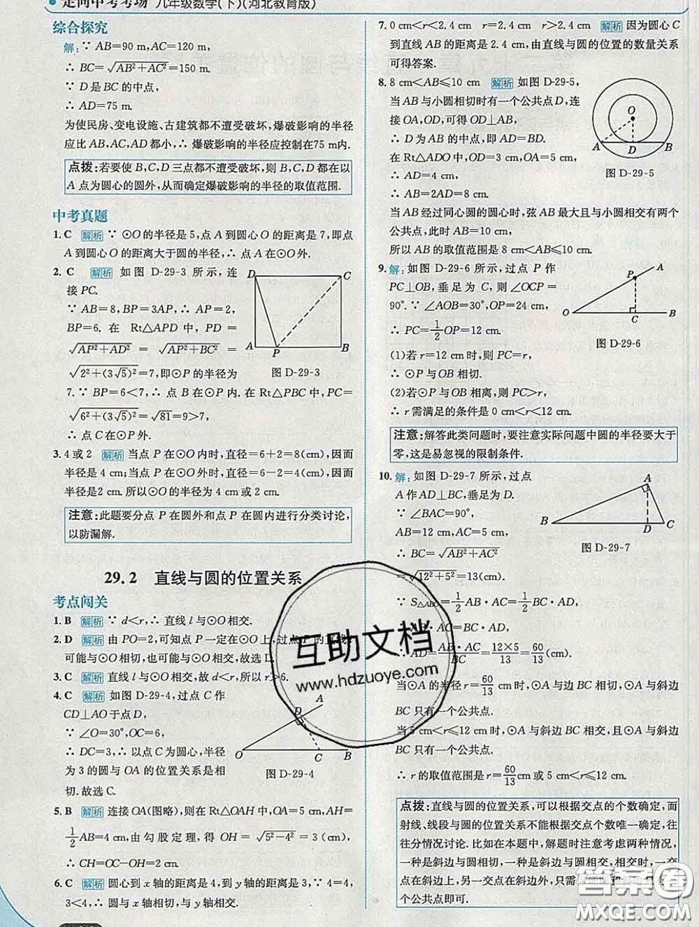 現(xiàn)代教育出版社2020新版走向中考考場九年級數(shù)學(xué)下冊冀教版答案