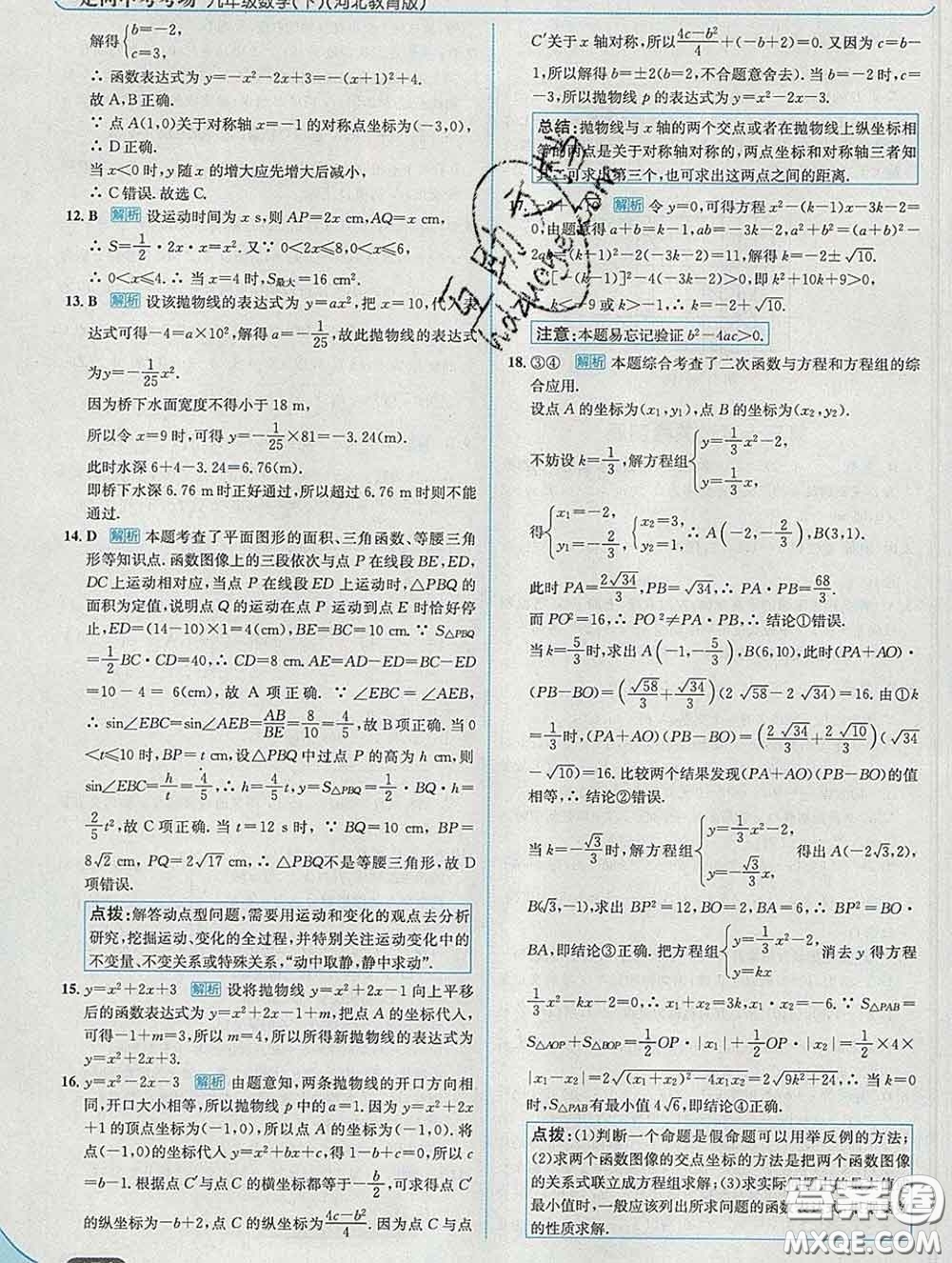 現(xiàn)代教育出版社2020新版走向中考考場九年級數(shù)學(xué)下冊冀教版答案