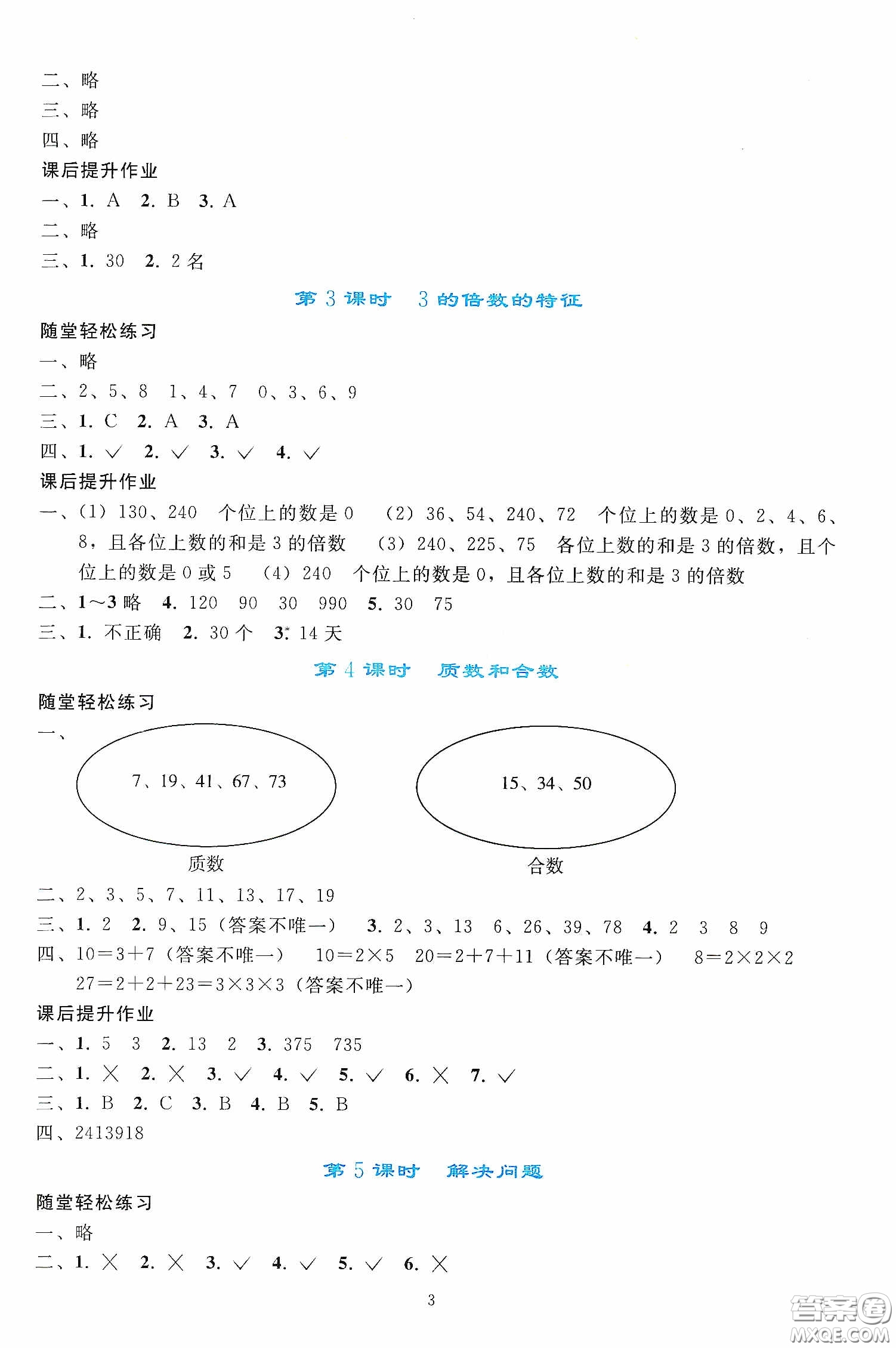 人民教育出版社2020同步輕松練習(xí)五年級數(shù)學(xué)下冊人教版答案