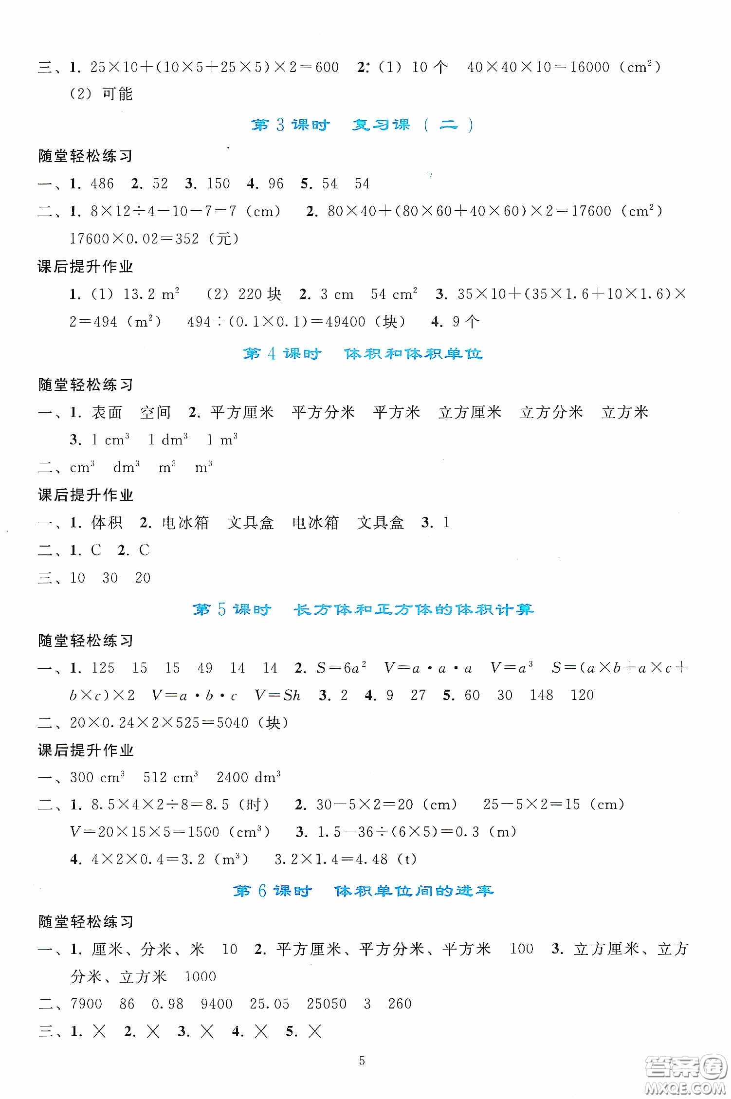 人民教育出版社2020同步輕松練習(xí)五年級數(shù)學(xué)下冊人教版答案