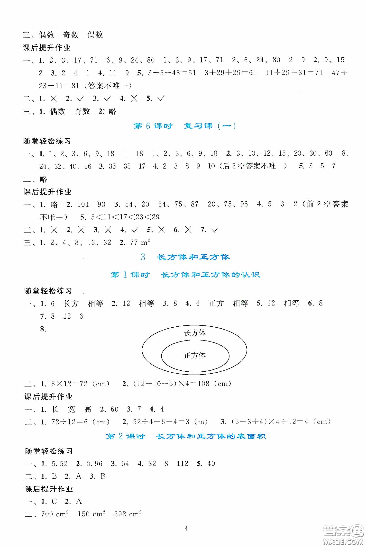 人民教育出版社2020同步輕松練習(xí)五年級數(shù)學(xué)下冊人教版答案