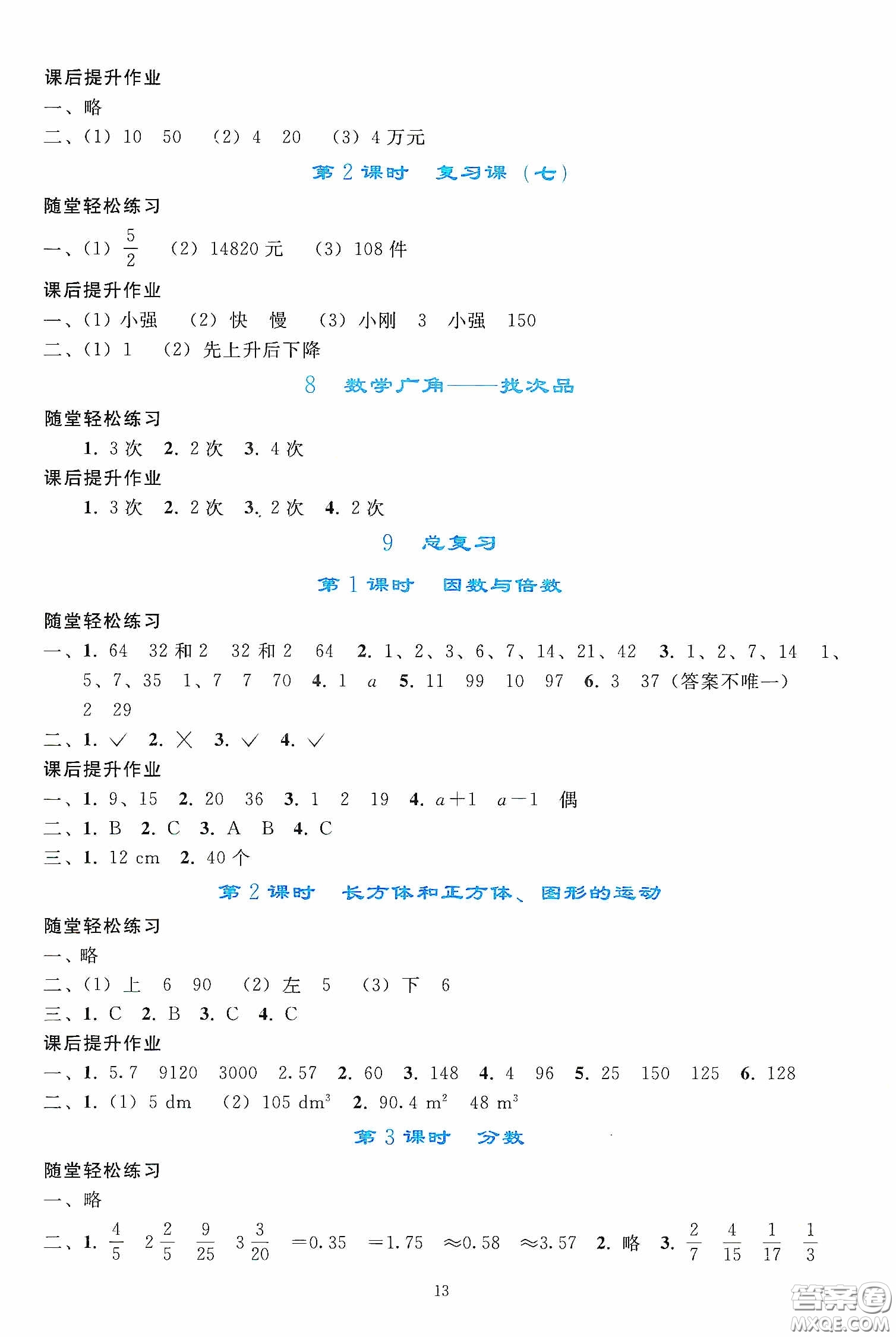 人民教育出版社2020同步輕松練習(xí)五年級數(shù)學(xué)下冊人教版答案