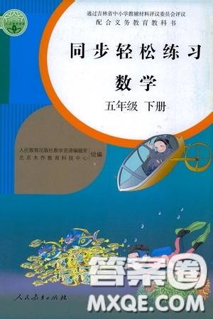 人民教育出版社2020同步輕松練習(xí)五年級數(shù)學(xué)下冊人教版答案