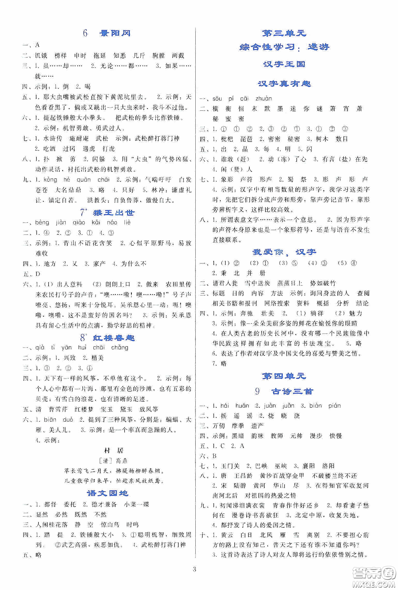 人民教育出版社2020同步輕松練習(xí)五年級語文下冊人教版答案