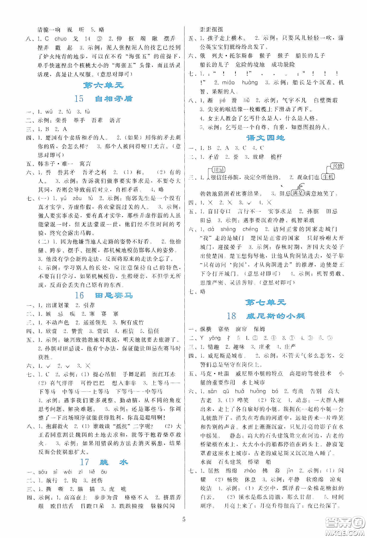 人民教育出版社2020同步輕松練習(xí)五年級語文下冊人教版答案